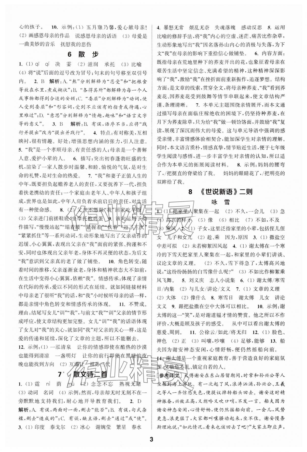 2025年通成学典课时作业本七年级语文上册人教版宿迁专版 第3页