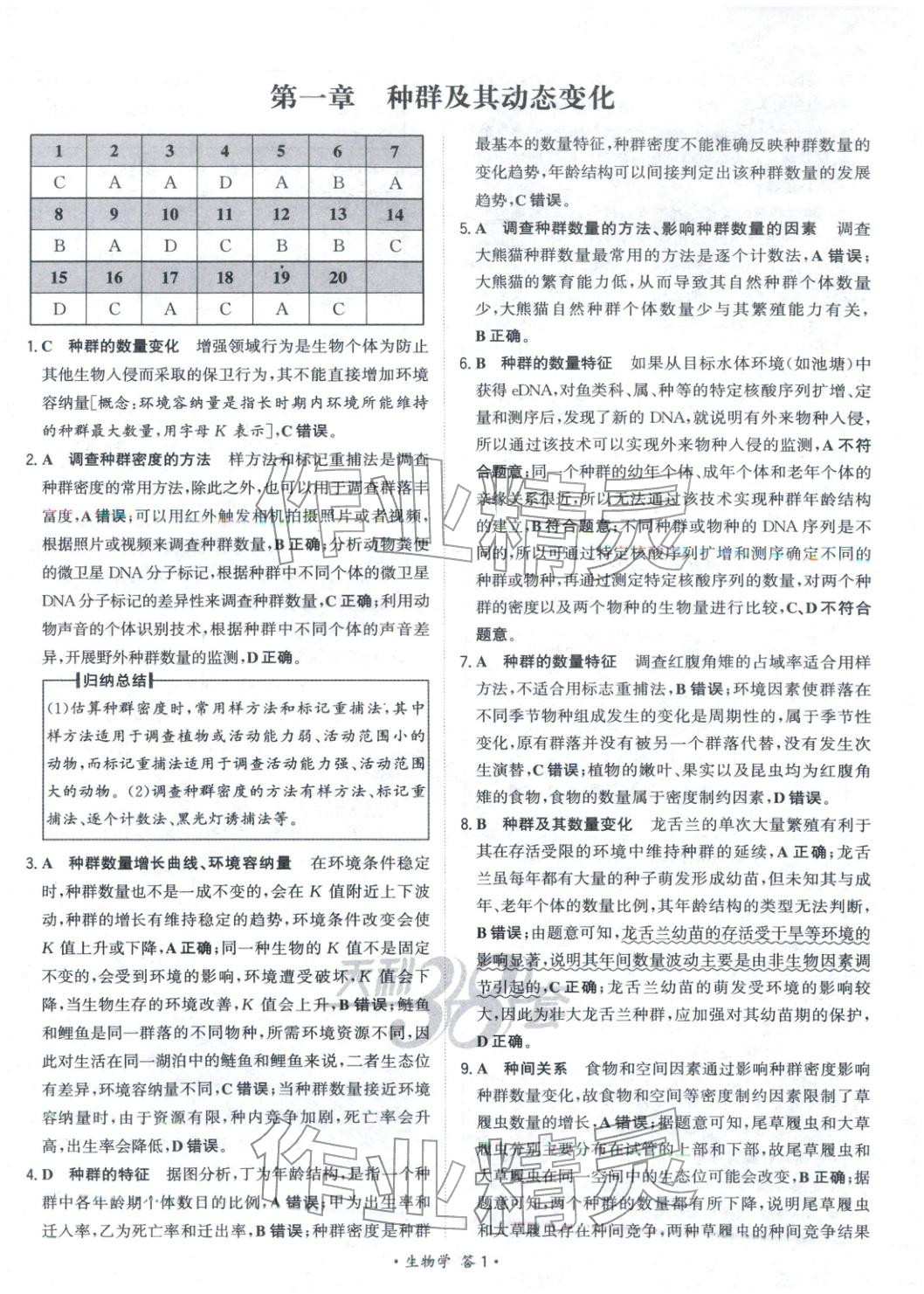 2025年天利38套对接高考单元专题测试卷高中生物选择性必修第二册人教版 第1页