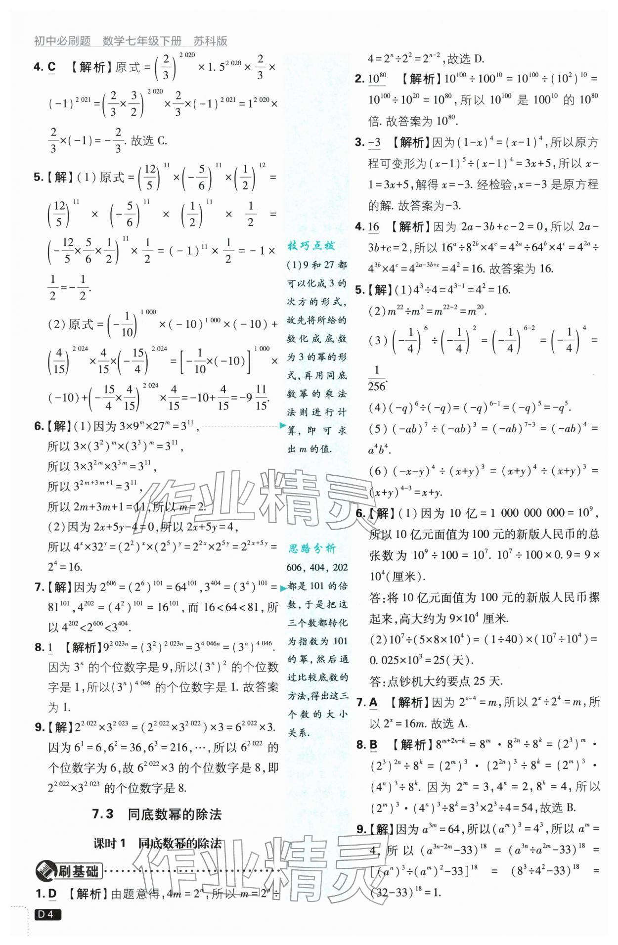 2026年初中必刷题七年级数学下册苏科版&nbsp;第4页