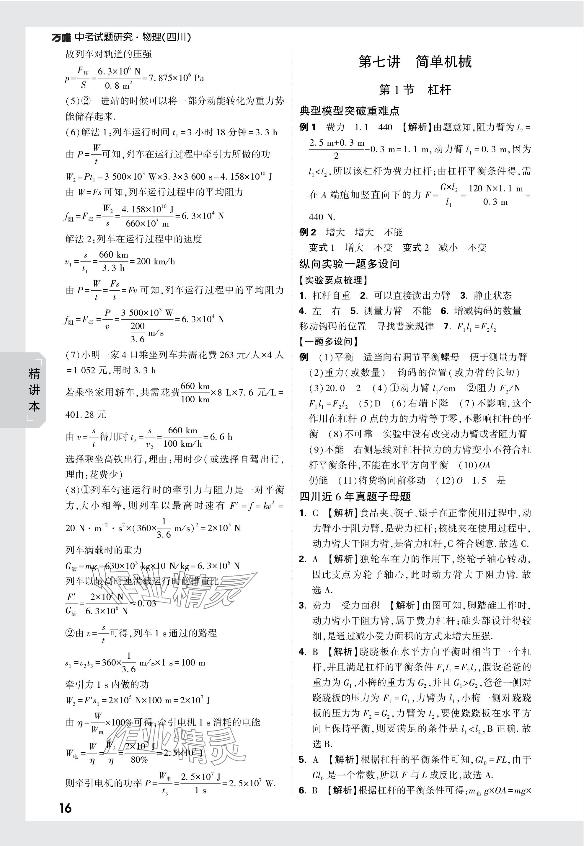 2024年萬(wàn)唯中考試題研究物理四川專版 參考答案第16頁(yè)