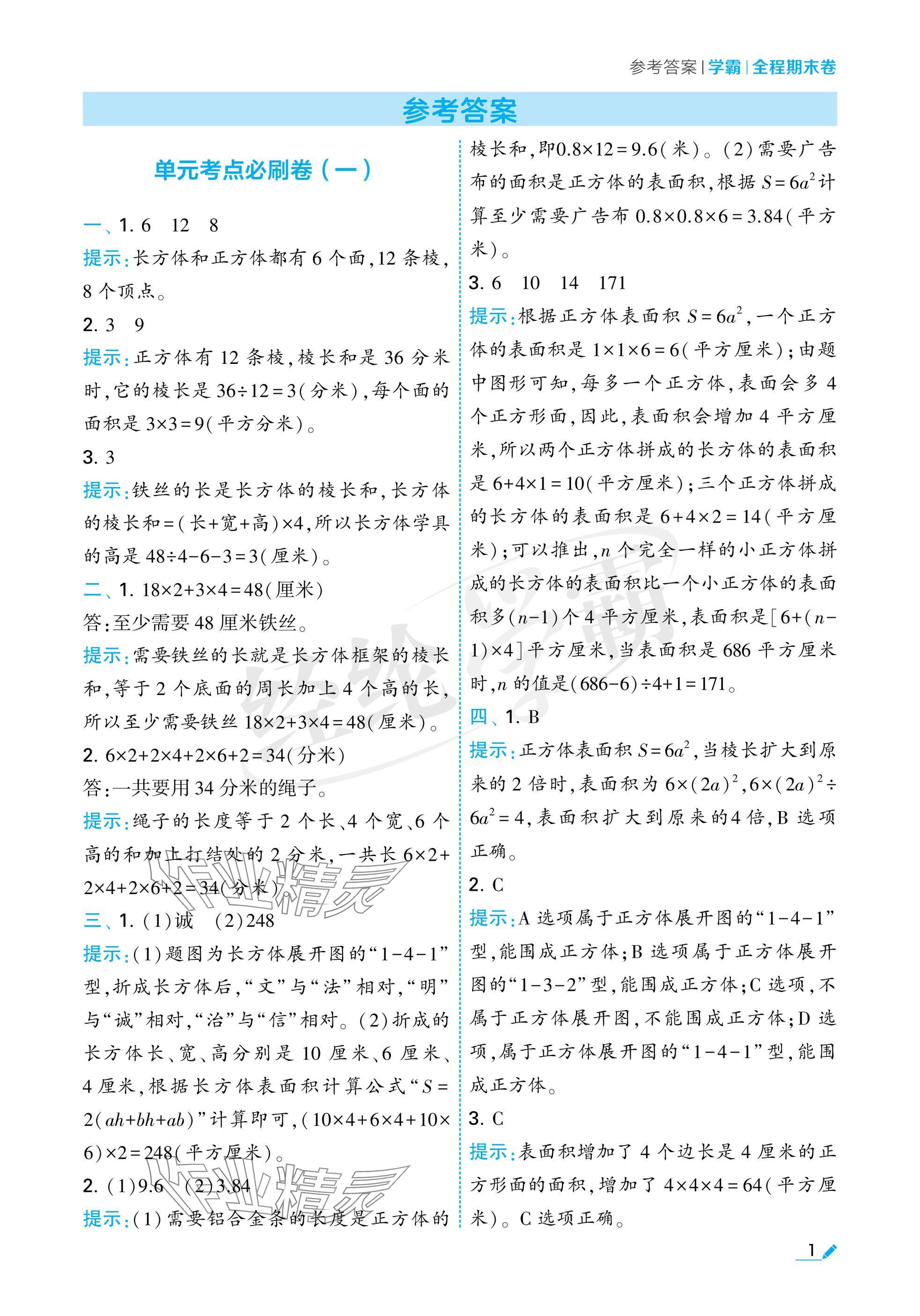 2024年学霸期末必刷卷六年级数学上册苏教版 参考答案第1页