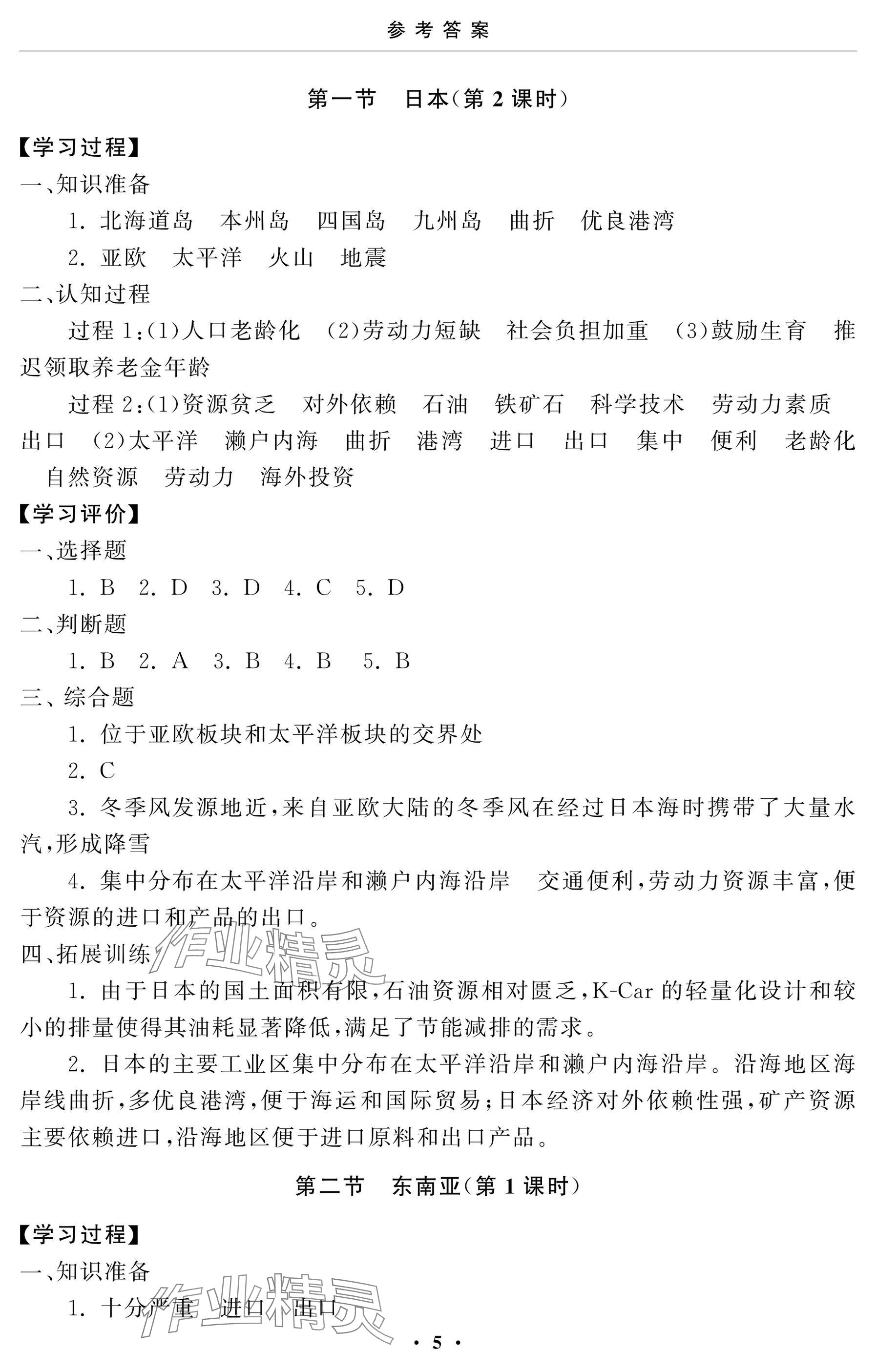 2025年初中学练案七年级地理下册人教版&nbsp;参考答案第5页