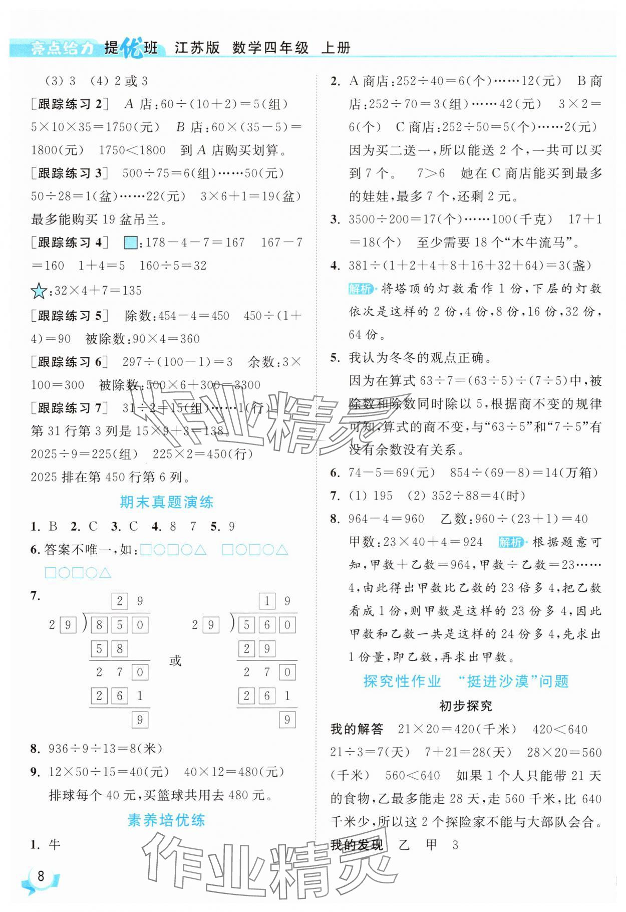 2025年亮點(diǎn)給力提優(yōu)班四年級(jí)數(shù)學(xué)上冊(cè)蘇教版 參考答案第8頁(yè)