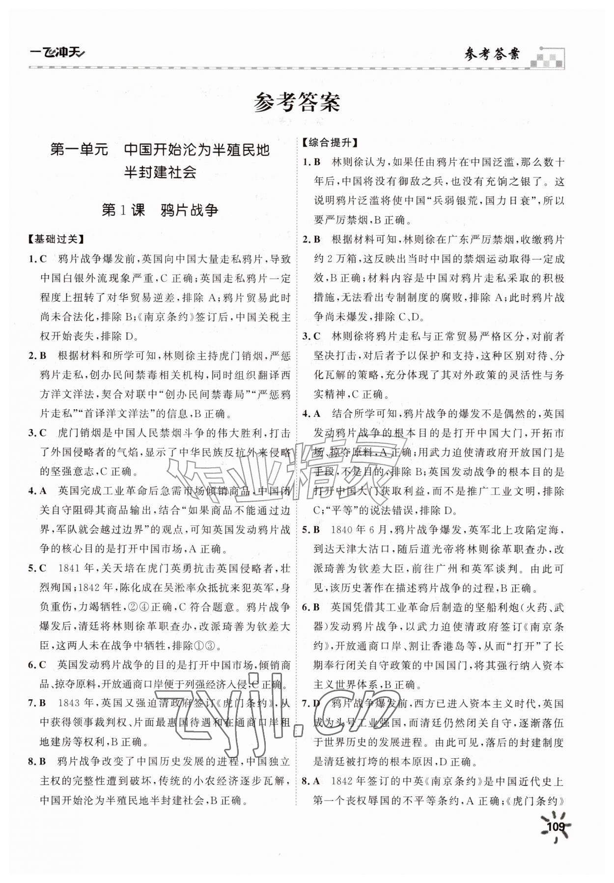 2026年一飞冲天课时作业八年级历史上册人教版&nbsp;第1页