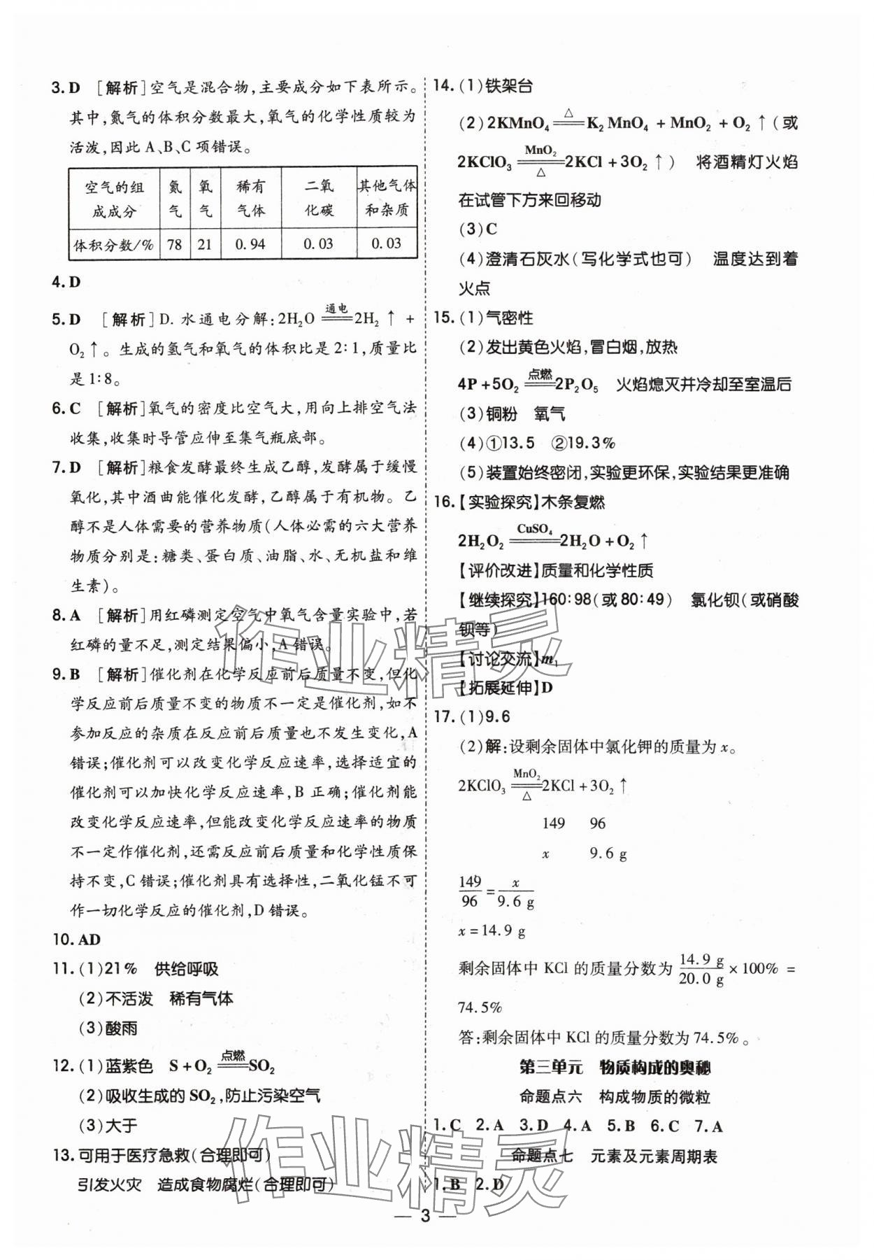 2024年中考123基礎(chǔ)章節(jié)總復(fù)習(xí)測試卷化學(xué) 參考答案第3頁