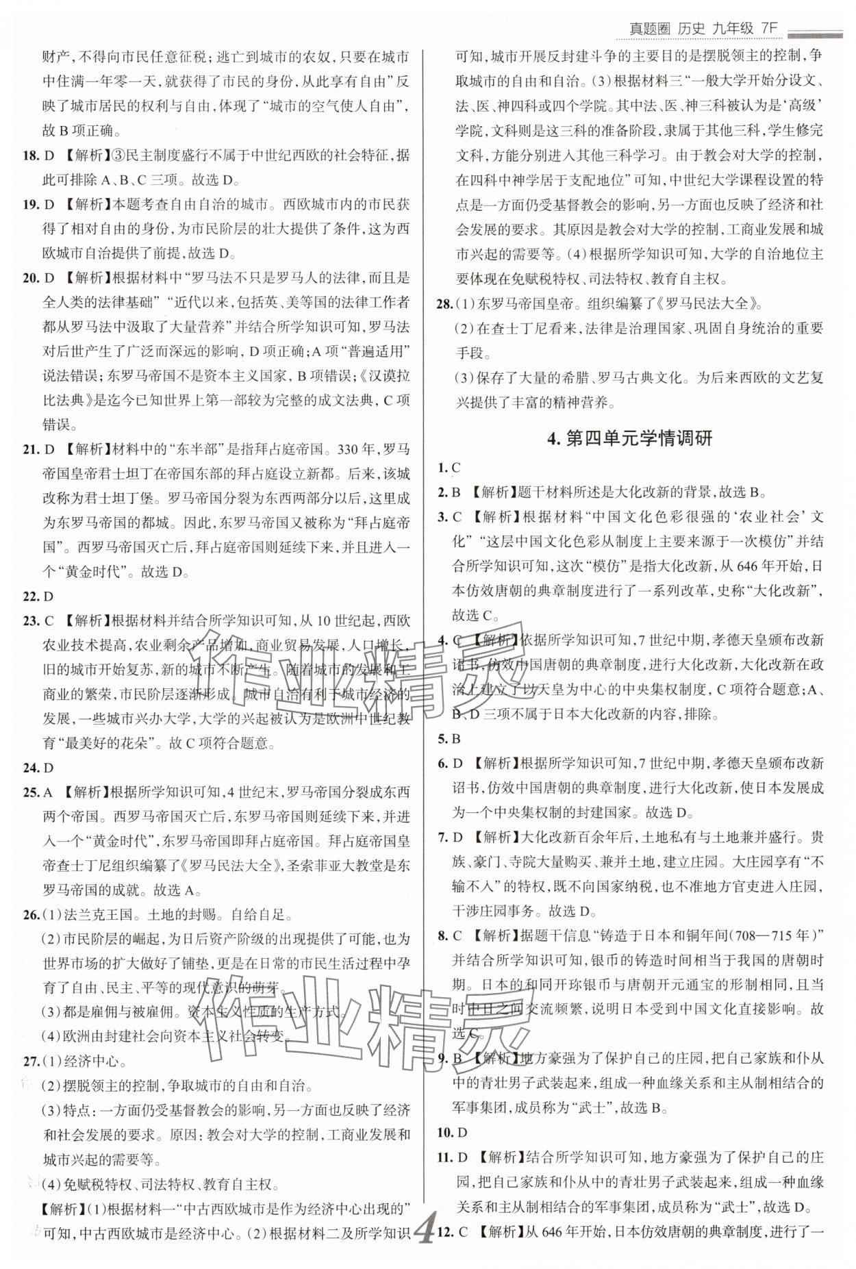 2025年真題圈九年級歷史全一冊人教版天津專版 參考答案第4頁