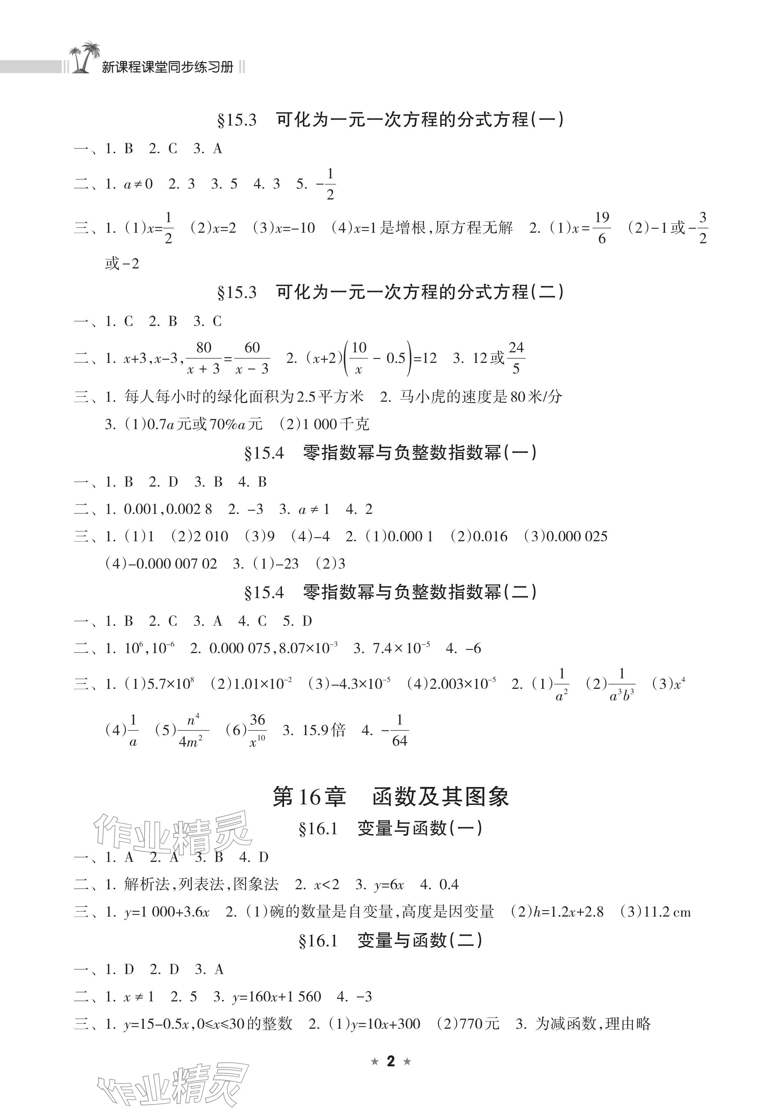 2026年新课程课堂同步练习册八年级数学下册华师大版&nbsp;参考答案第2页
