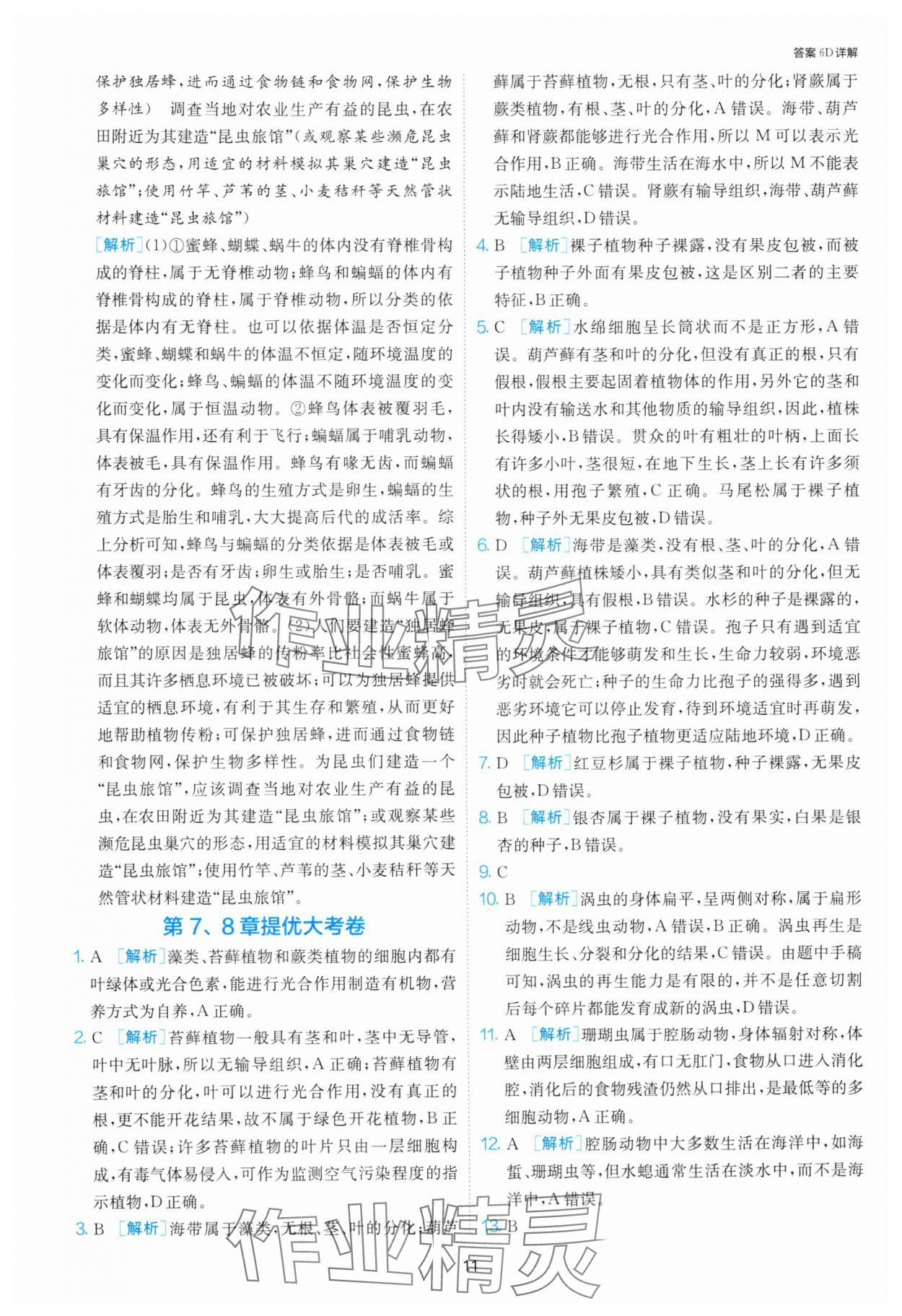 2025年1課3練單元達(dá)標(biāo)測(cè)試七年級(jí)生物下冊(cè)蘇科版 第11頁(yè)