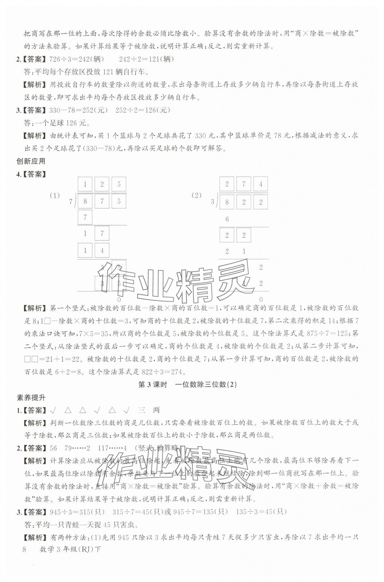 2025年素養天天練三年級數學下冊人教版 參考答案第8頁
