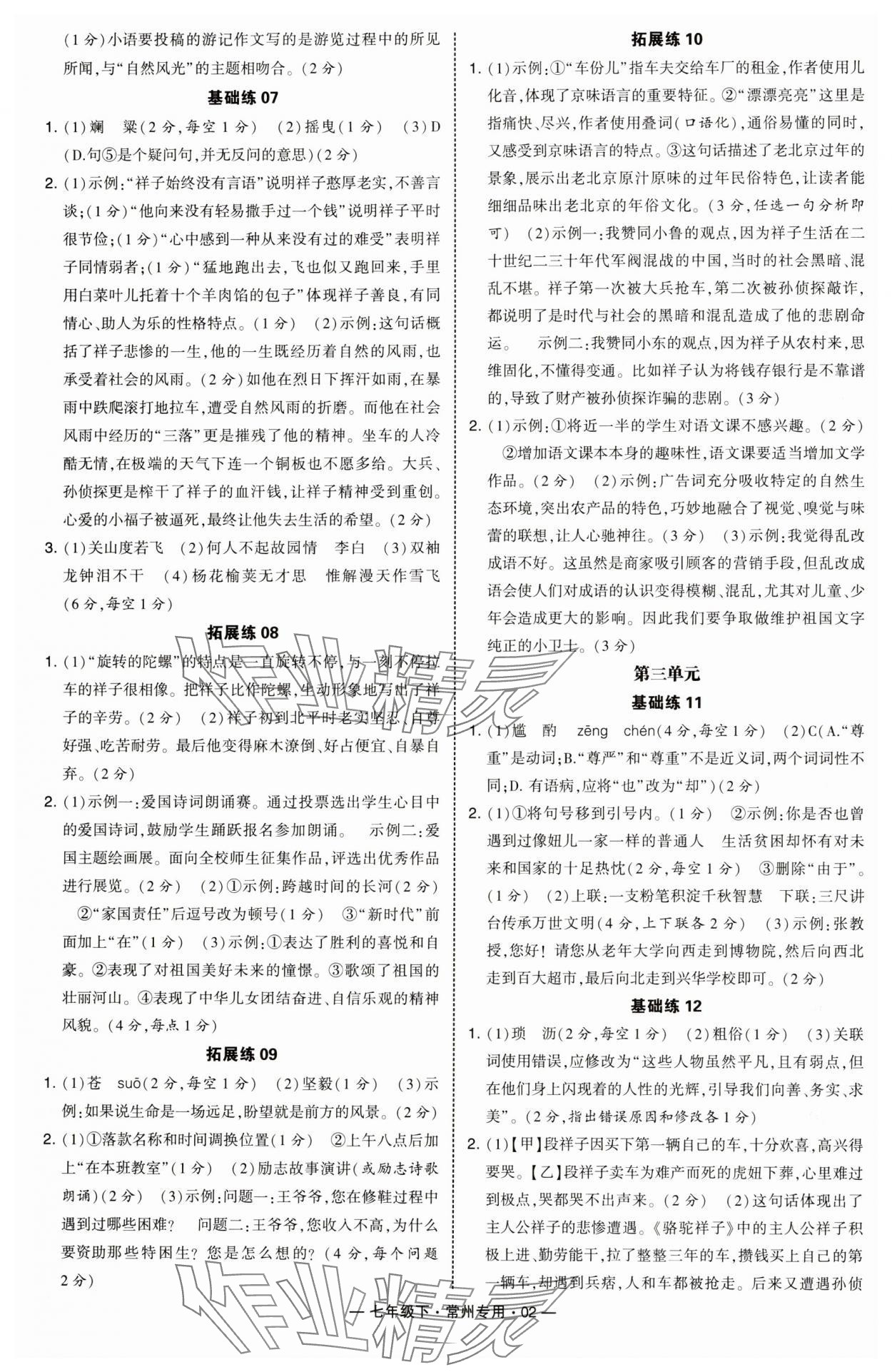 2025年學霸組合訓練七年級語文下冊人教版常州專版 第2頁
