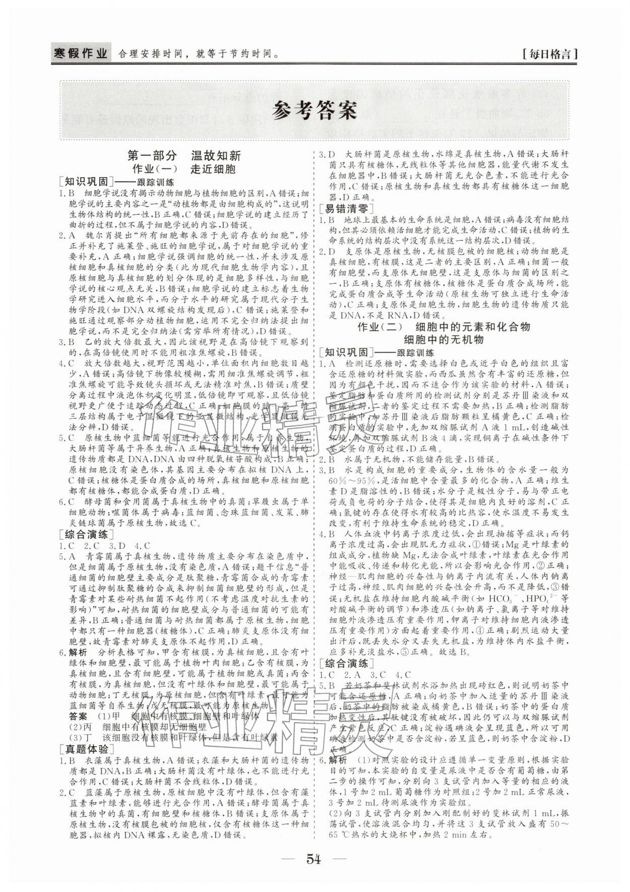 2026年寒假作业山东美术出版社高一生物&nbsp;参考答案第1页