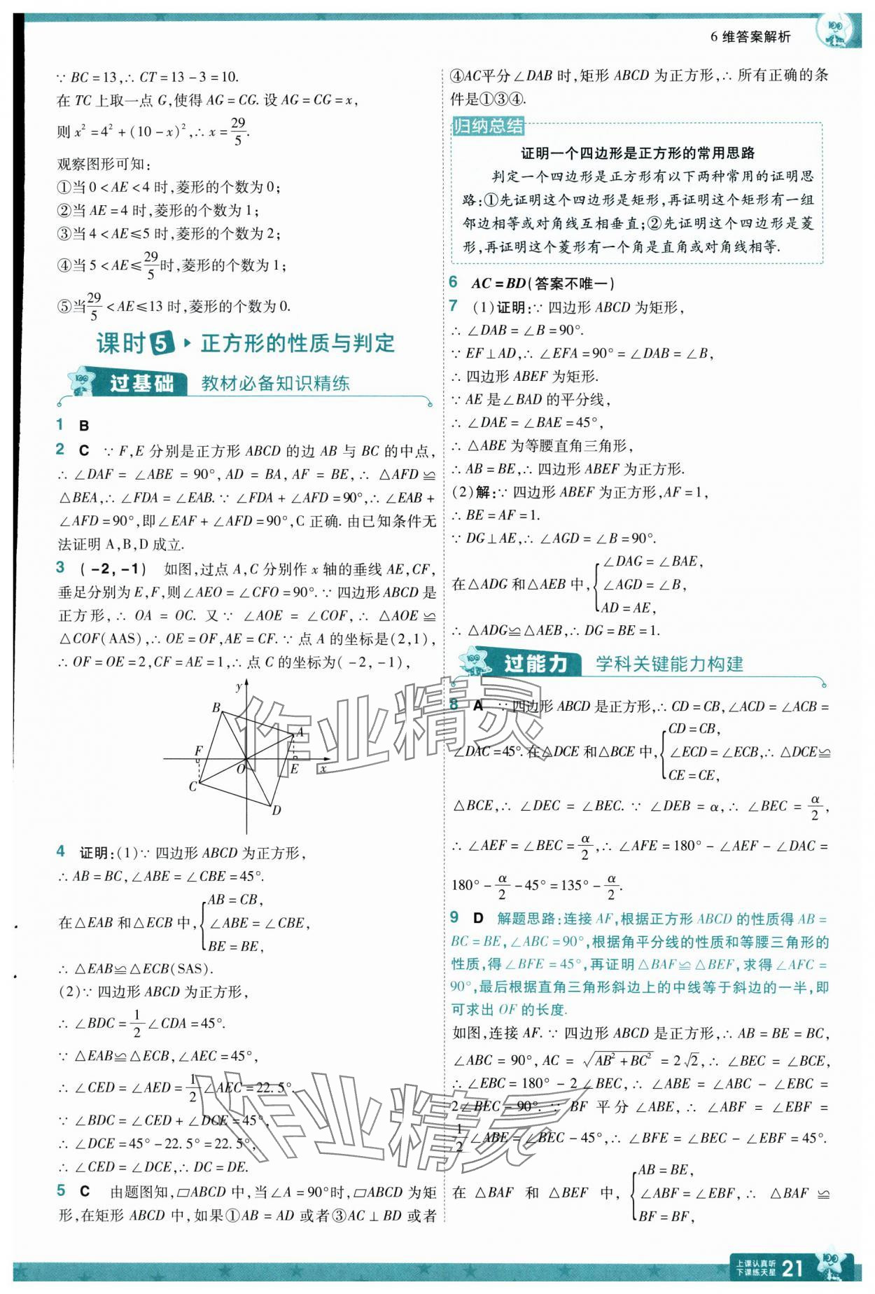 2025年一遍過八年級數學下冊蘇科版 參考答案第21頁