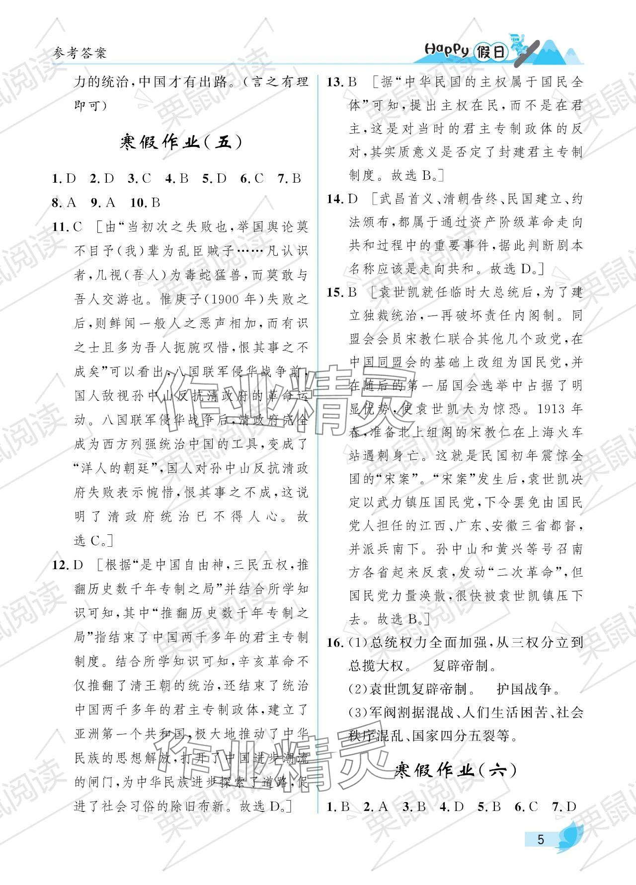 2024年寒假Happy假日八年级综合七台河专版&nbsp;参考答案第5页
