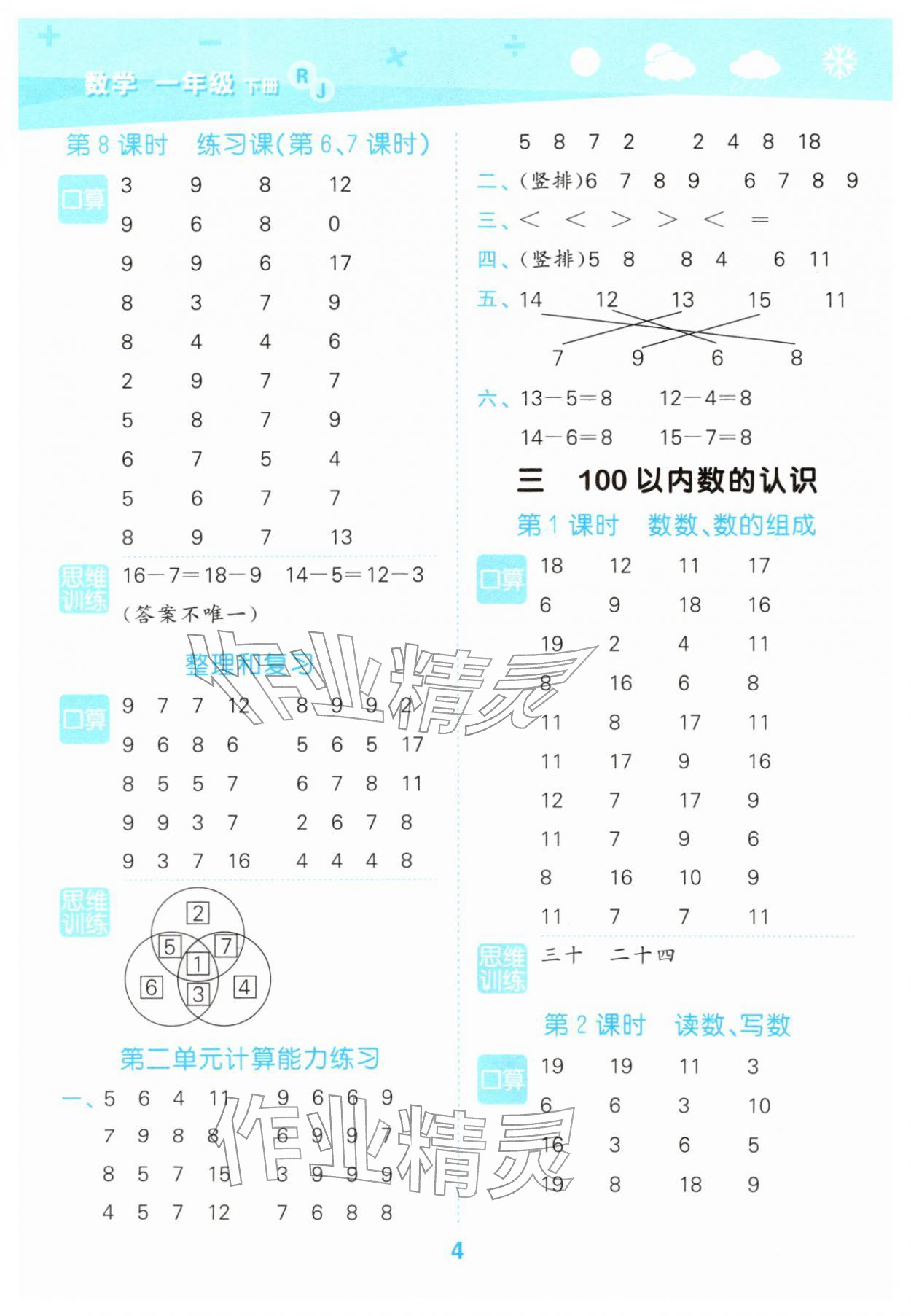 2026年口算大通关一年级数学下册人教版&nbsp;参考答案第4页