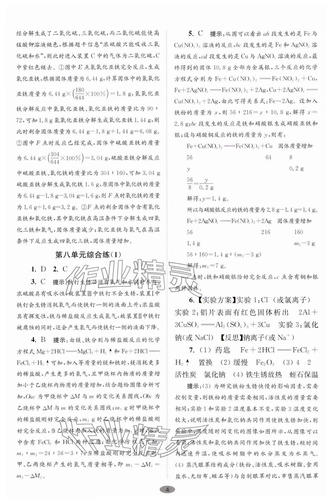 2024年初中化學小題狂做九年級下冊巔峰版 參考答案第4頁