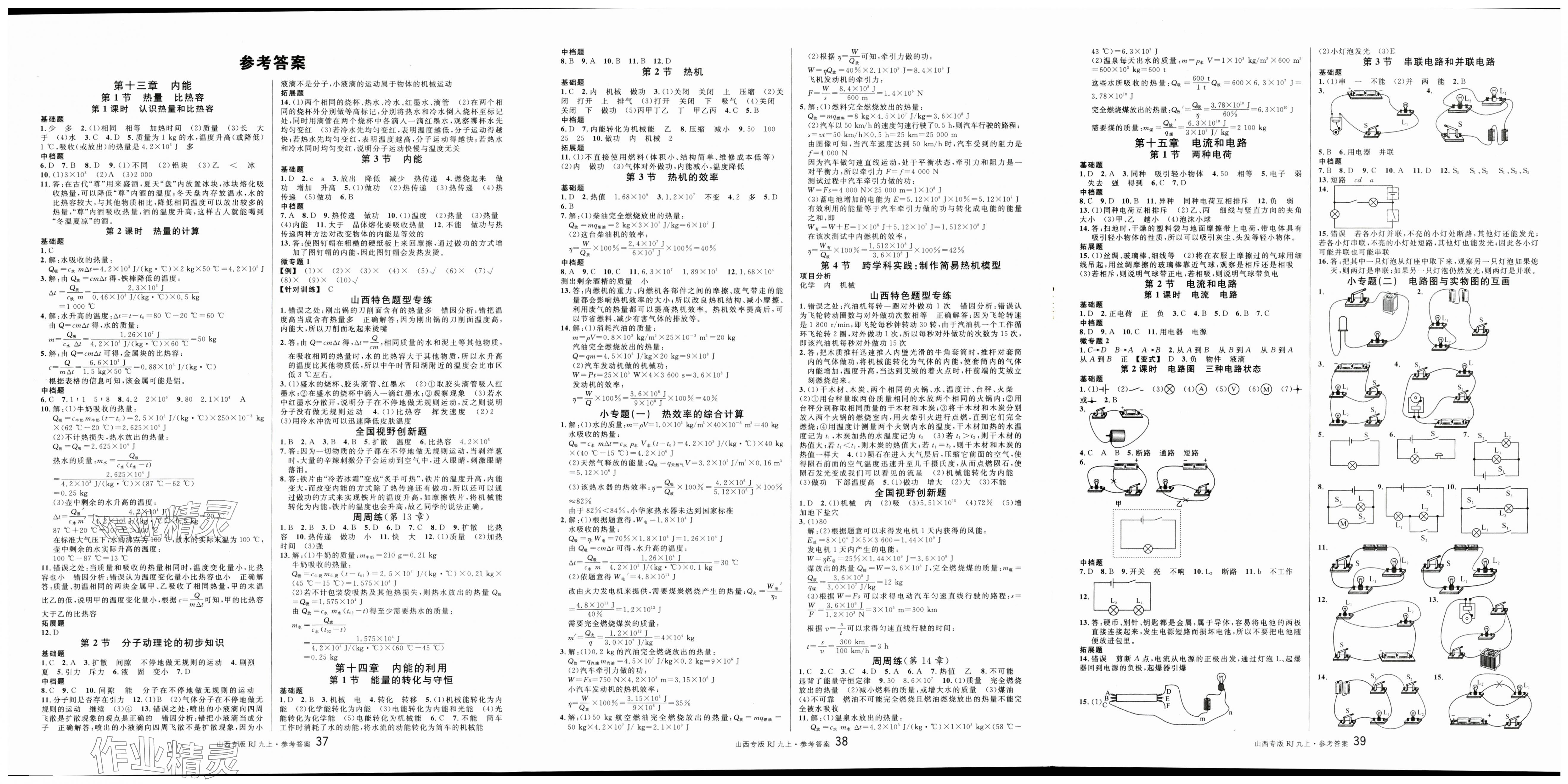 2025年名校課堂九年級物理上冊人教版山西專版 第1頁
