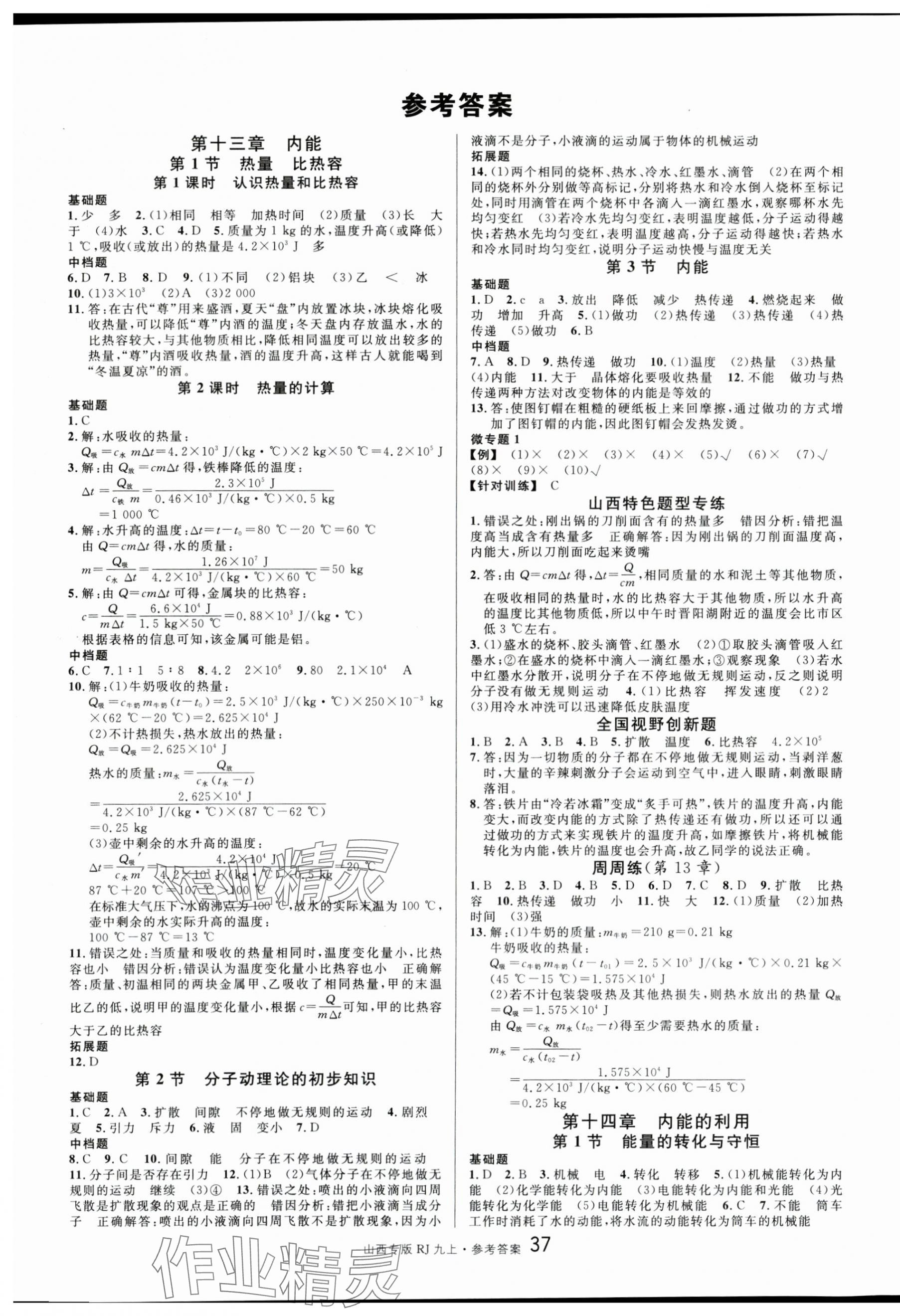 2025年名校课堂九年级物理上册人教版山西专版 第1页