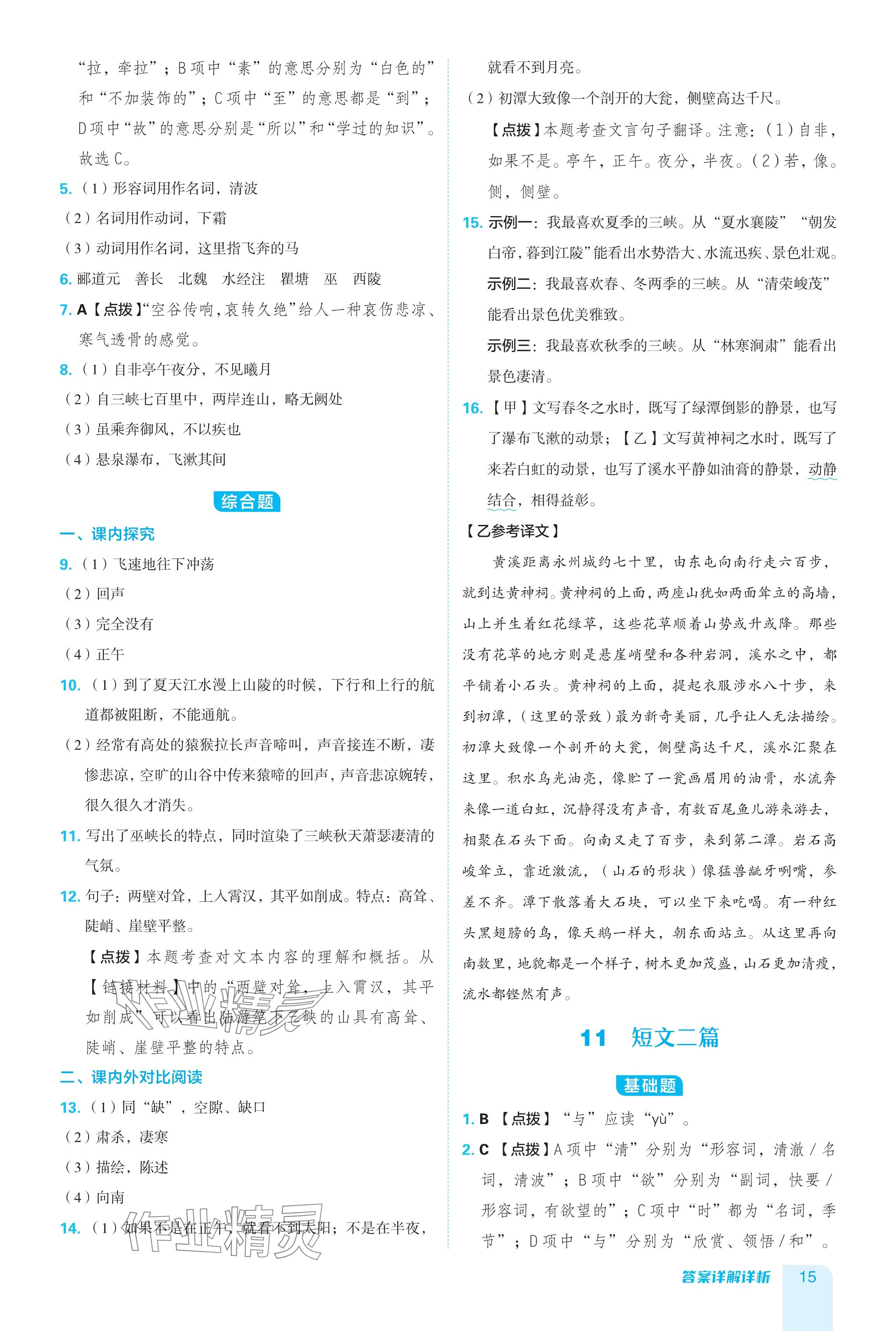 2024年綜合應(yīng)用創(chuàng)新題典中點(diǎn)八年級(jí)語文上冊(cè)人教版 參考答案第15頁