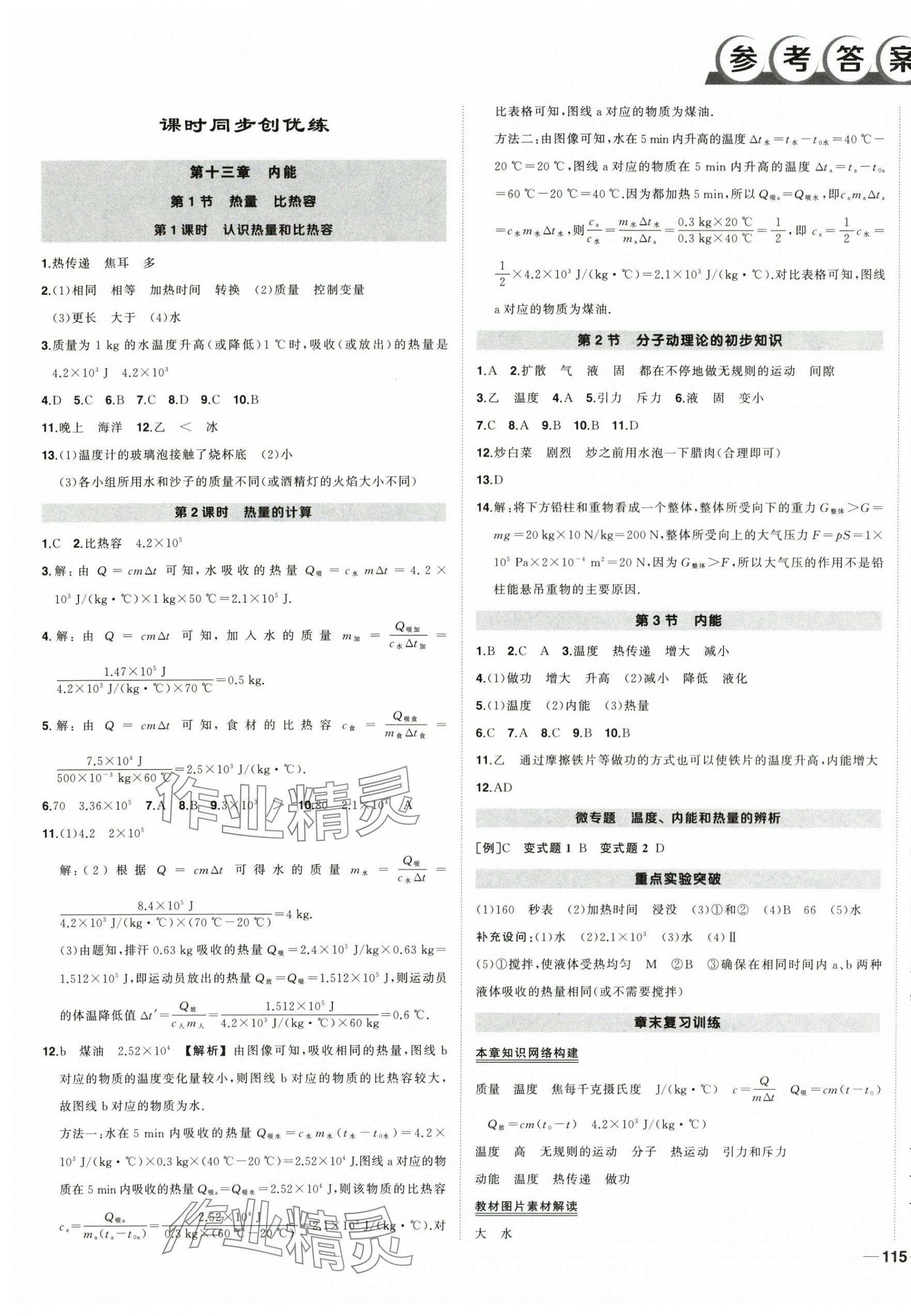 2025年状元成才路创优作业九年级物理上册人教版湖北专版 参考答案第1页