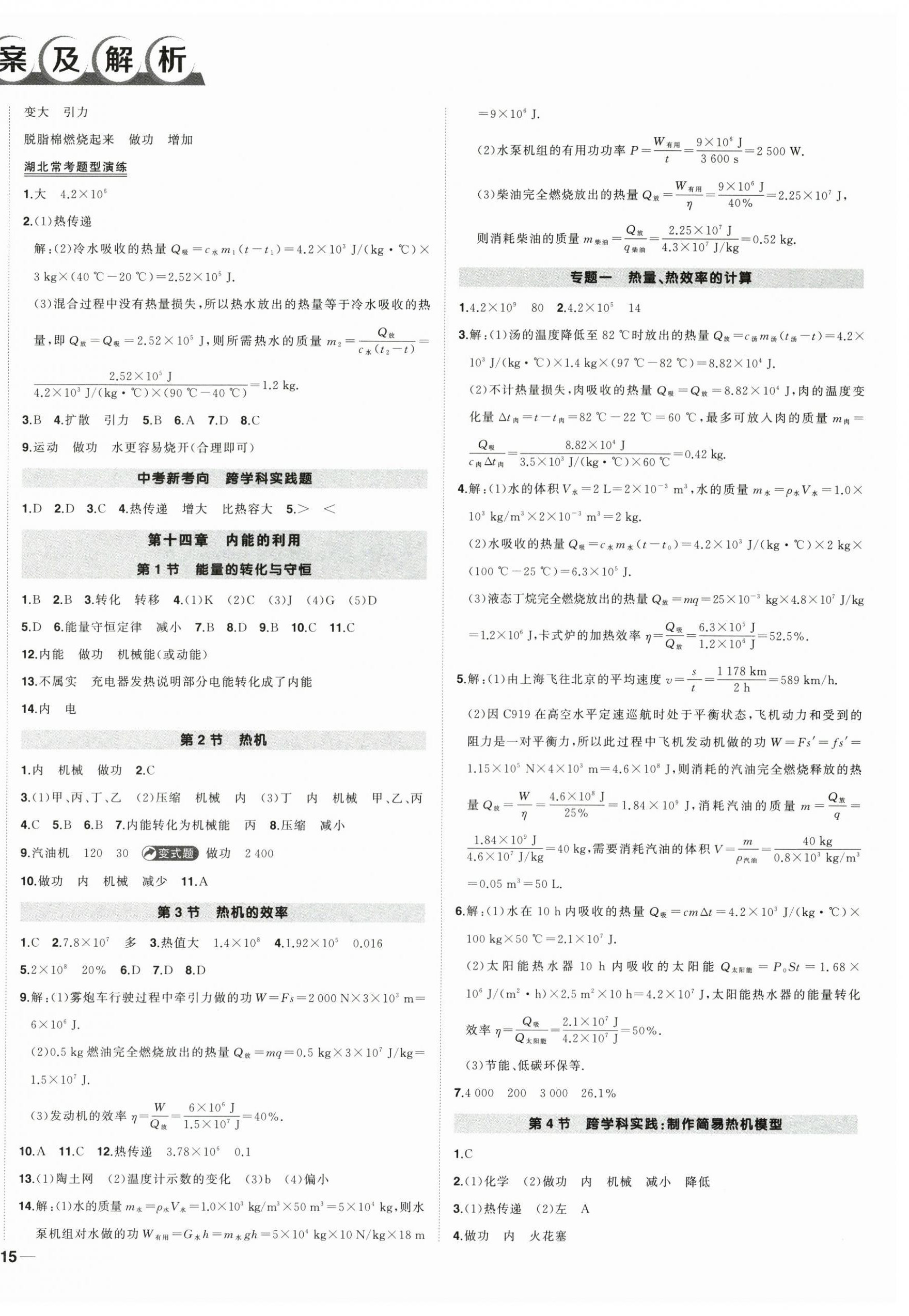 2025年状元成才路创优作业九年级物理上册人教版湖北专版 参考答案第2页