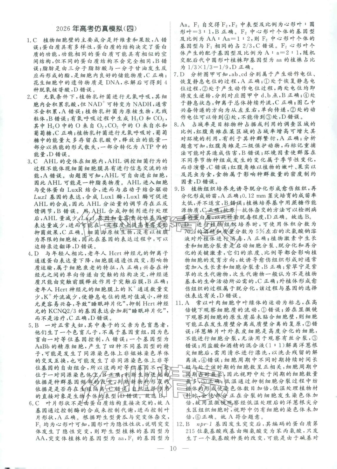 2026年金牌考卷高考仿真模拟16套生物 第10页