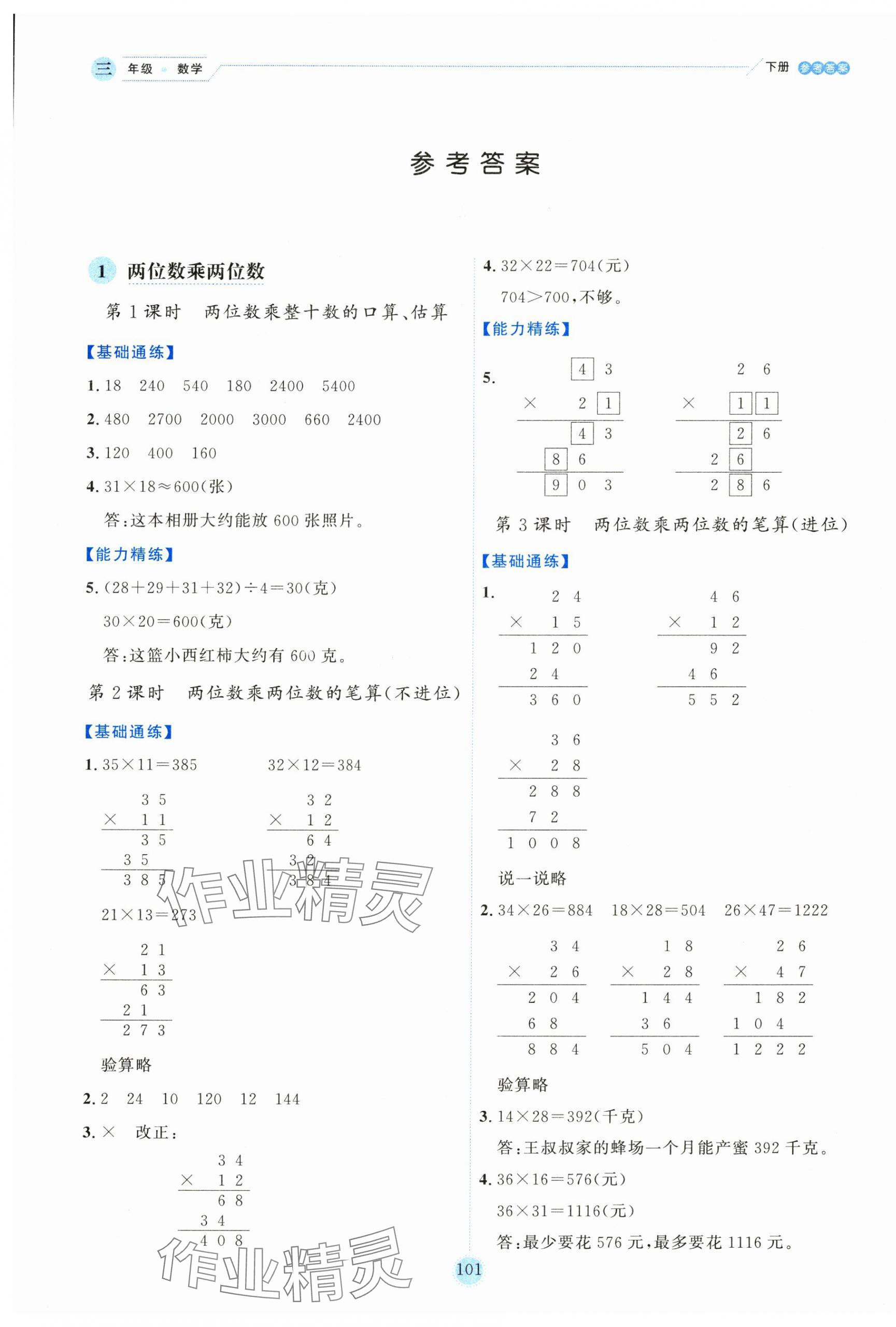 2025年优秀生作业本三年级数学下册苏教版 参考答案第1页
