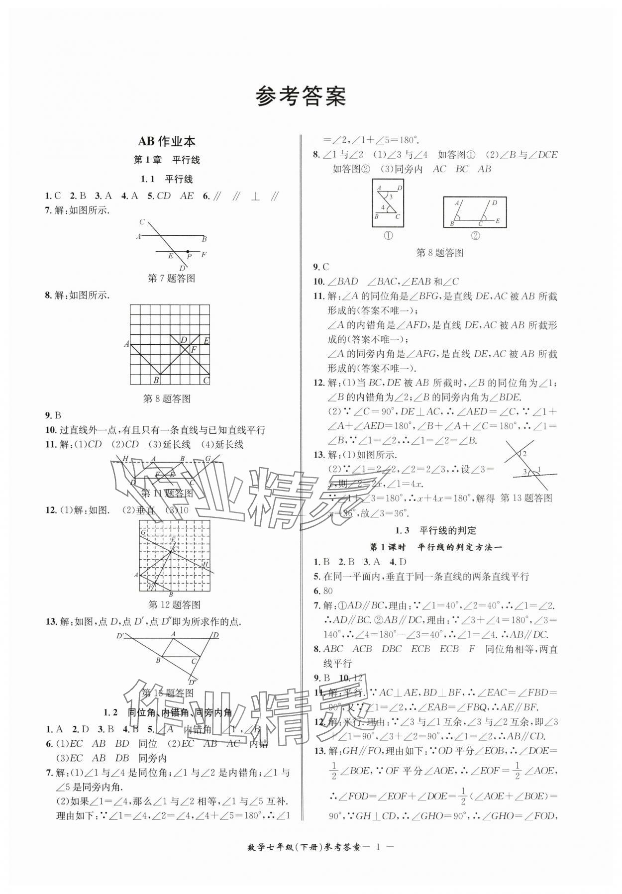 2024年名師金典BFB初中課時優(yōu)化七年級數(shù)學(xué)下冊浙教版 參考答案第1頁