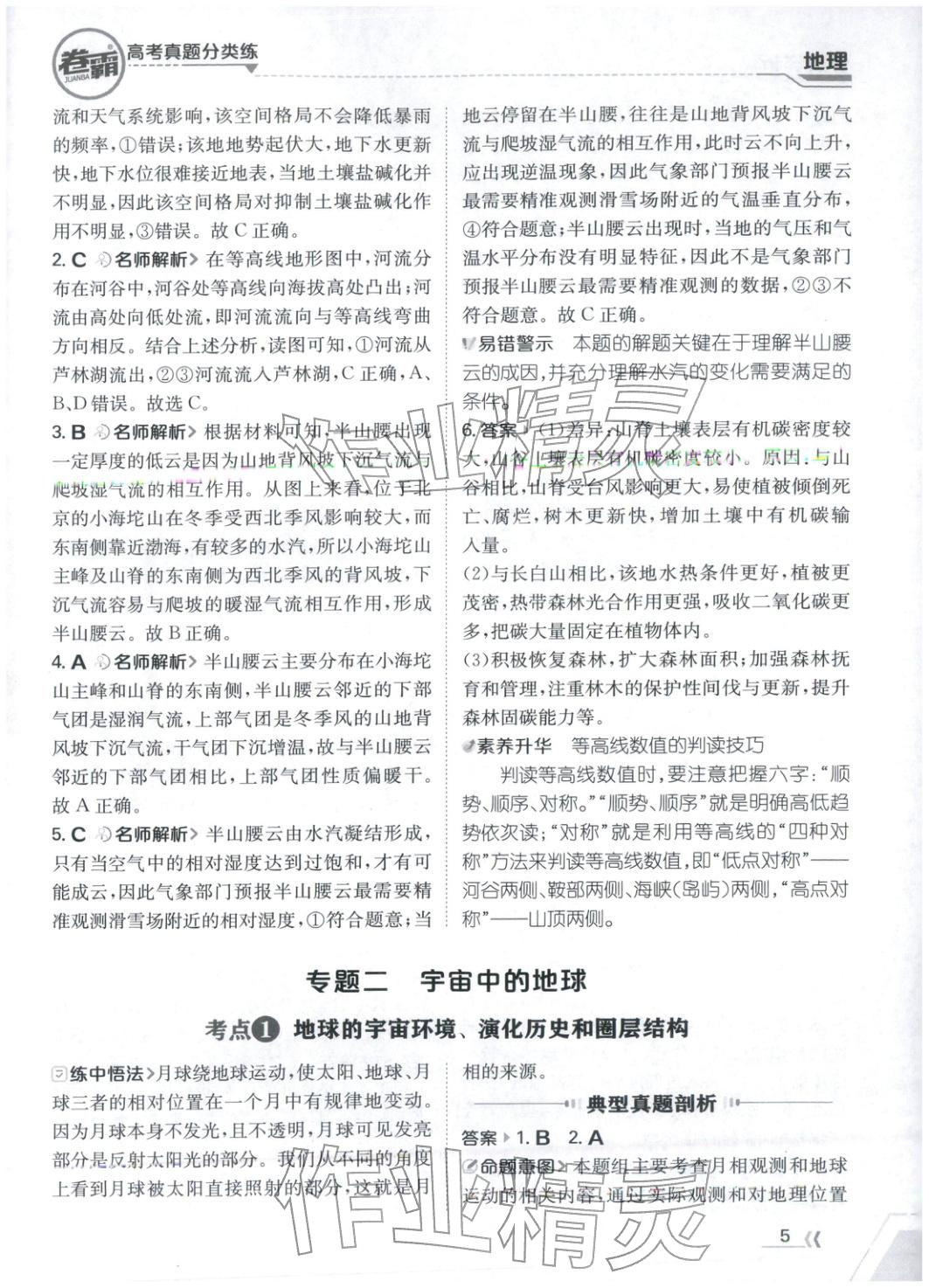 2026年卷霸高考真题分类练地理 第5页