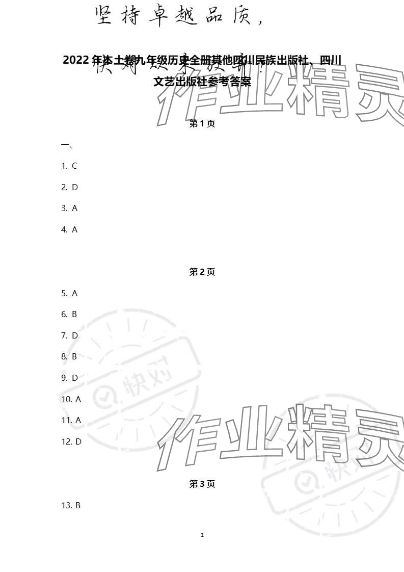 2023年本土卷九年級(jí)歷史全一冊(cè)人教版 參考答案第1頁(yè)