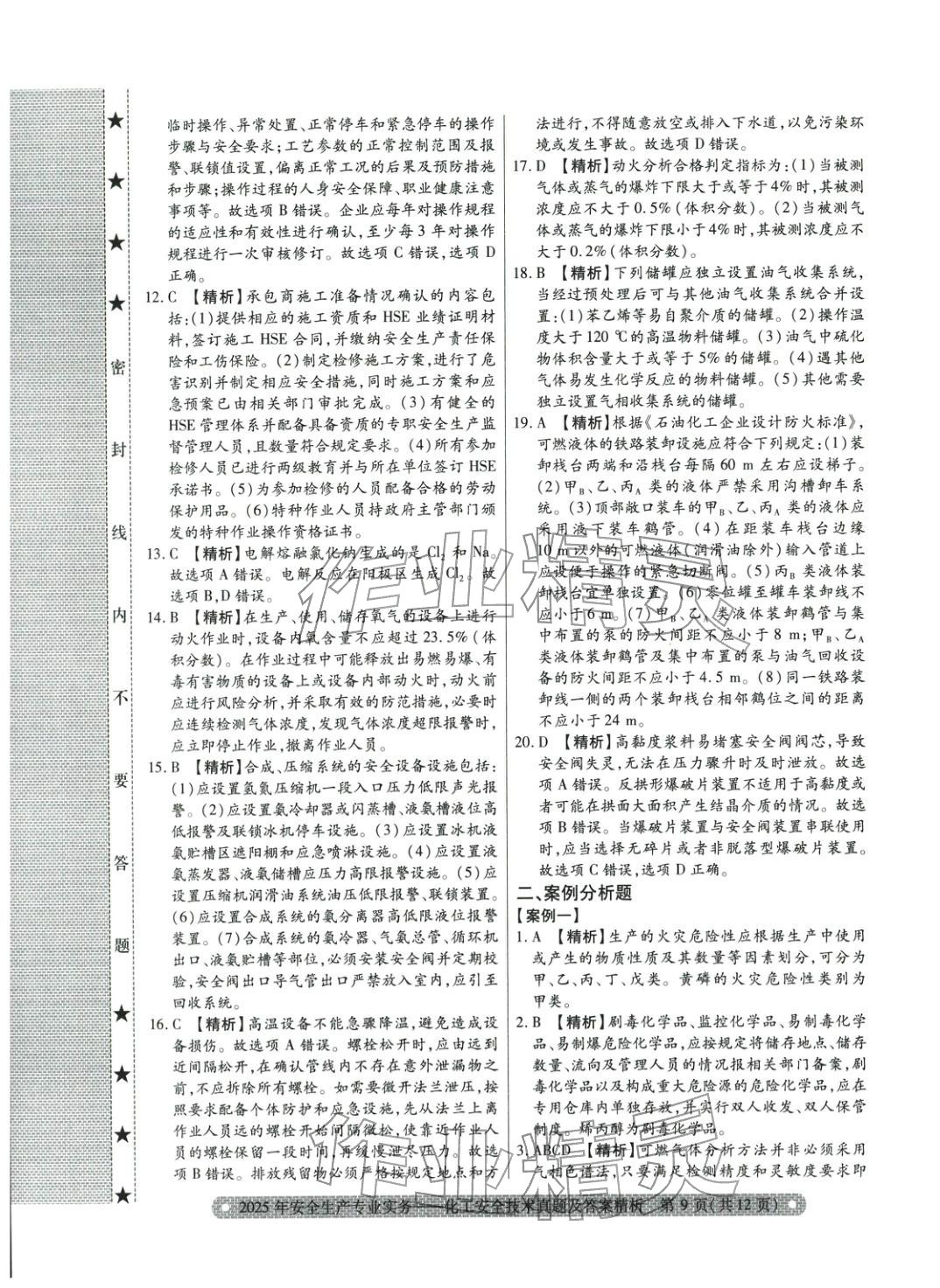 2025年真题精析与命题密卷化工安全技术&nbsp;参考答案第2页