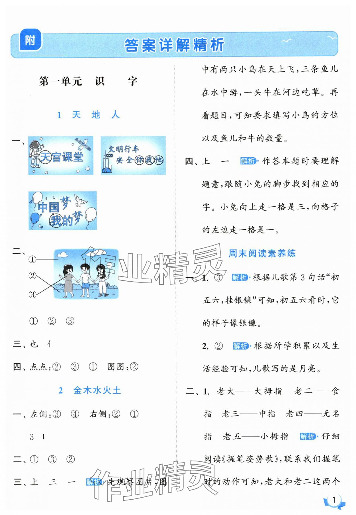 2025年亮点给力提优班一年级语文上册人教版 参考答案第1页