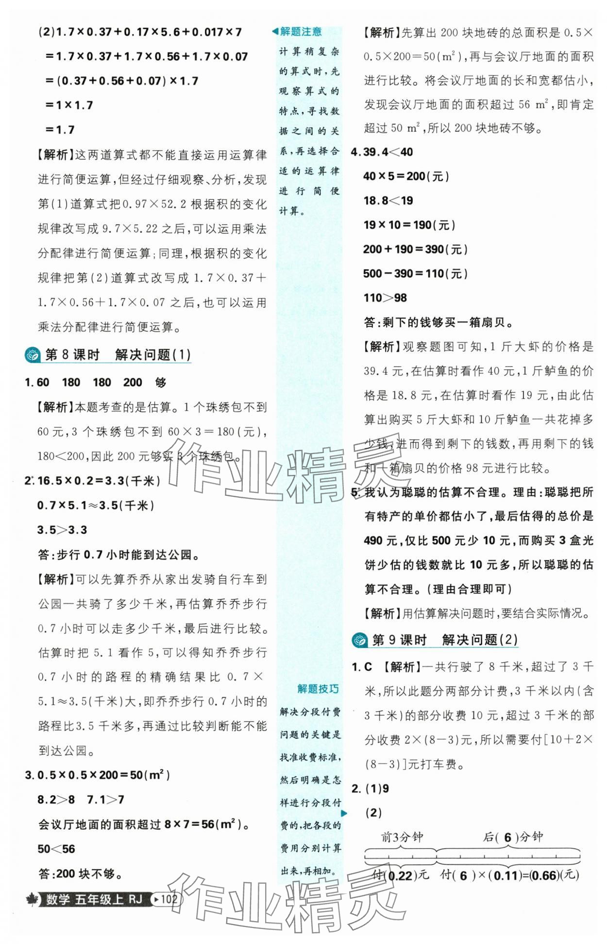 2025年小學(xué)必刷題五年級(jí)數(shù)學(xué)上冊人教版 參考答案第4頁