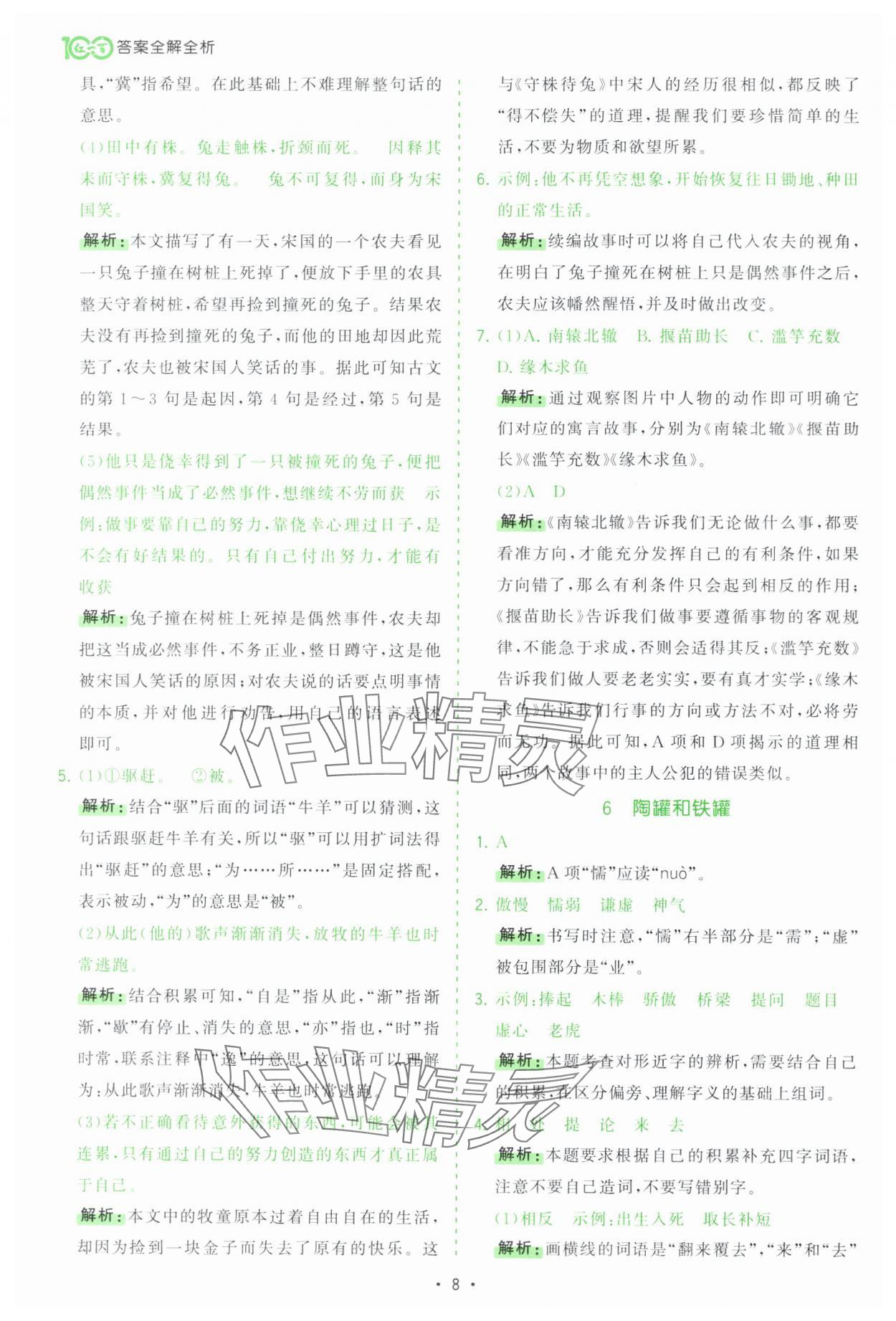 2025年課時(shí)一本通三年級(jí)語(yǔ)文下冊(cè)人教版深圳專版 第8頁(yè)