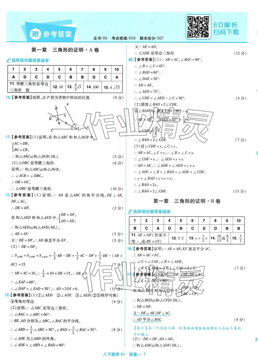 2024年金考卷活页题选八年级数学下册北师大版 第1页