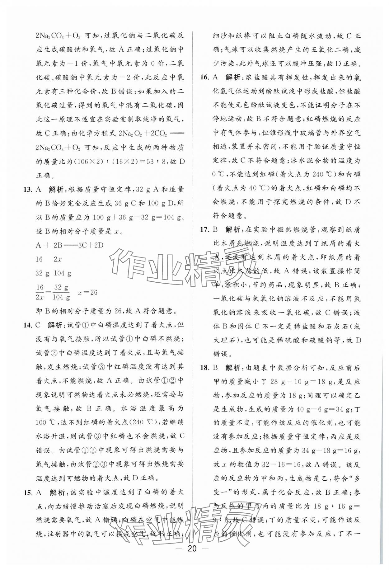 2023年亮點給力大試卷九年級化學上冊滬教版 參考答案第20頁