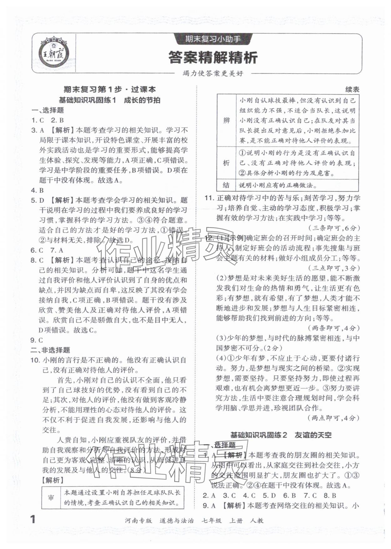 2023年王朝霞各地期末試卷精選七年級道德與法治上冊人教版河南專版 參考答案第1頁