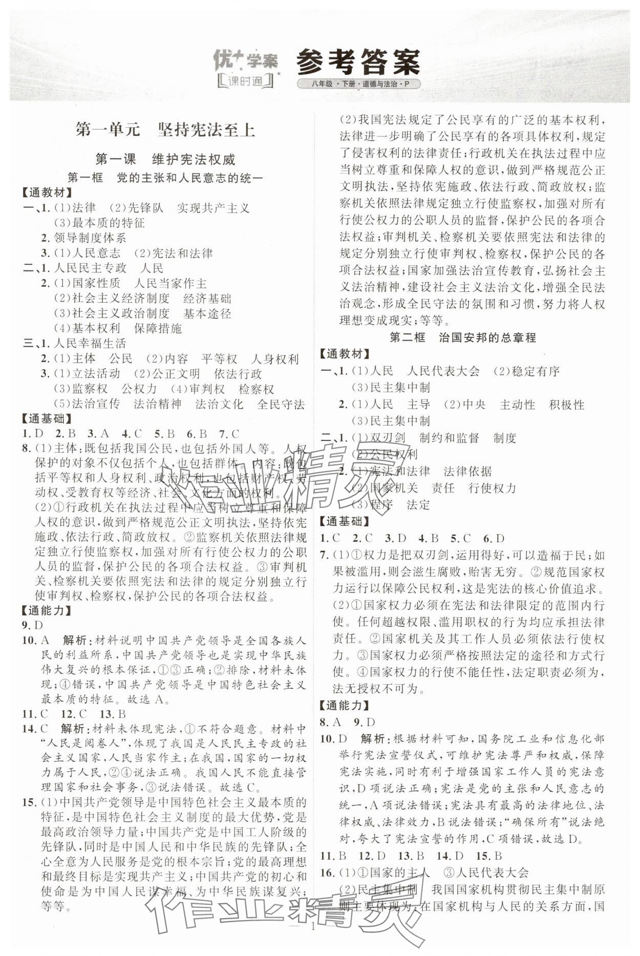 2025年優加學案課時通八年級道德與法治下冊人教版 第1頁