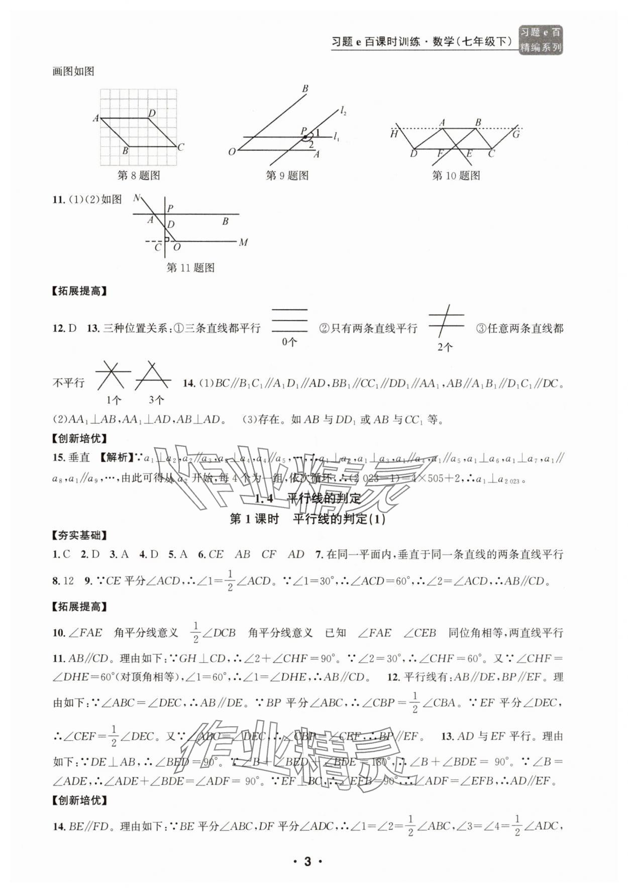 2025年習題e百課時訓練七年級數學下冊浙教版 參考答案第3頁