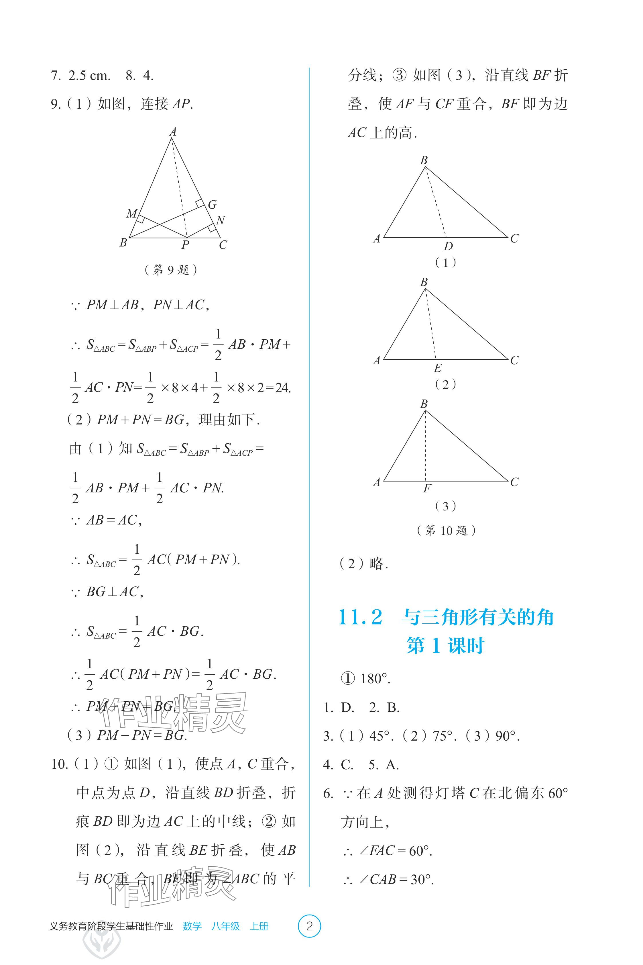 2024年學(xué)生基礎(chǔ)性作業(yè)八年級數(shù)學(xué)上冊人教版 參考答案第2頁