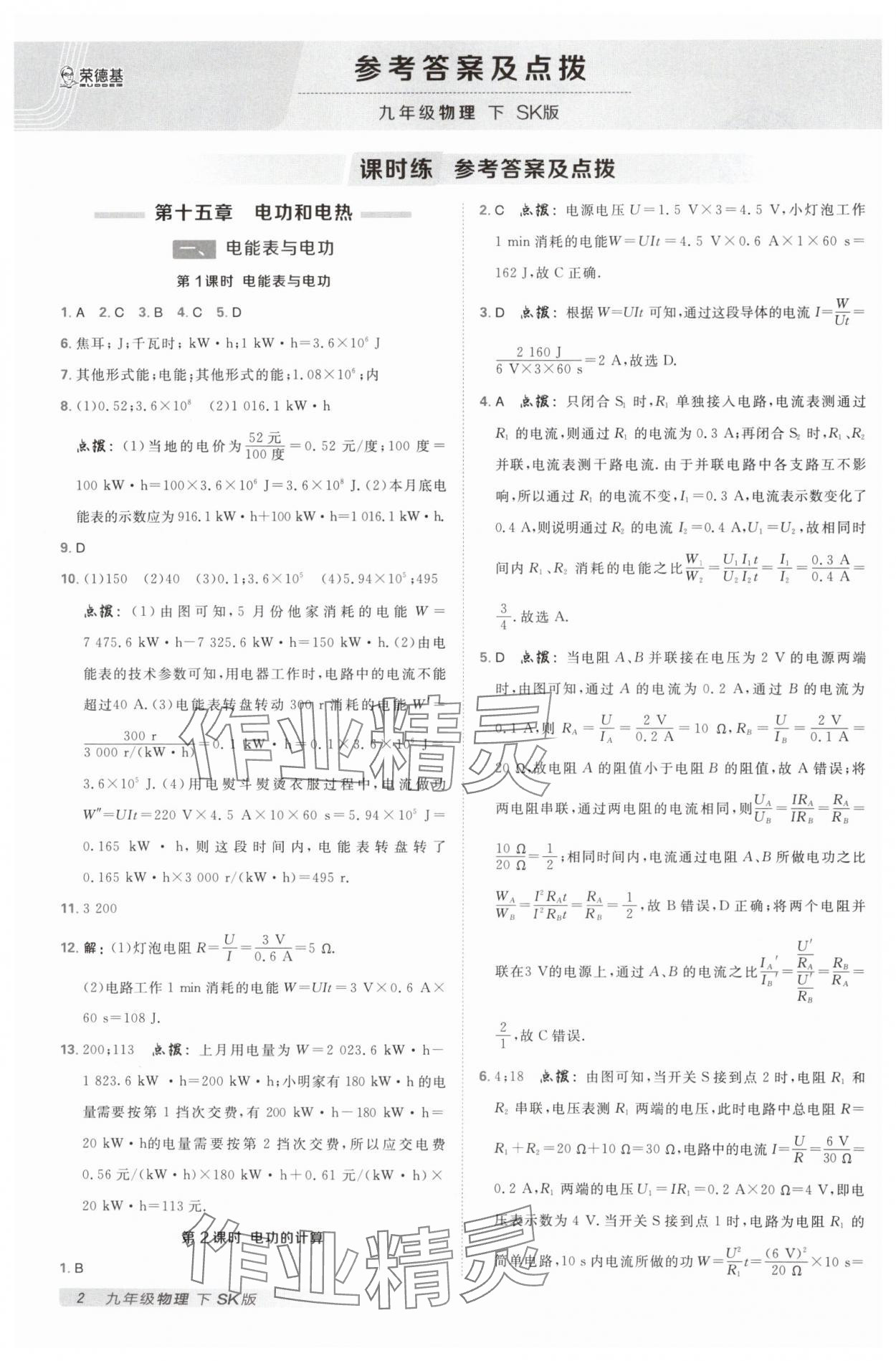 2025年綜合應(yīng)用創(chuàng)新題典中點(diǎn)九年級(jí)物理下冊(cè)蘇科版 參考答案第1頁