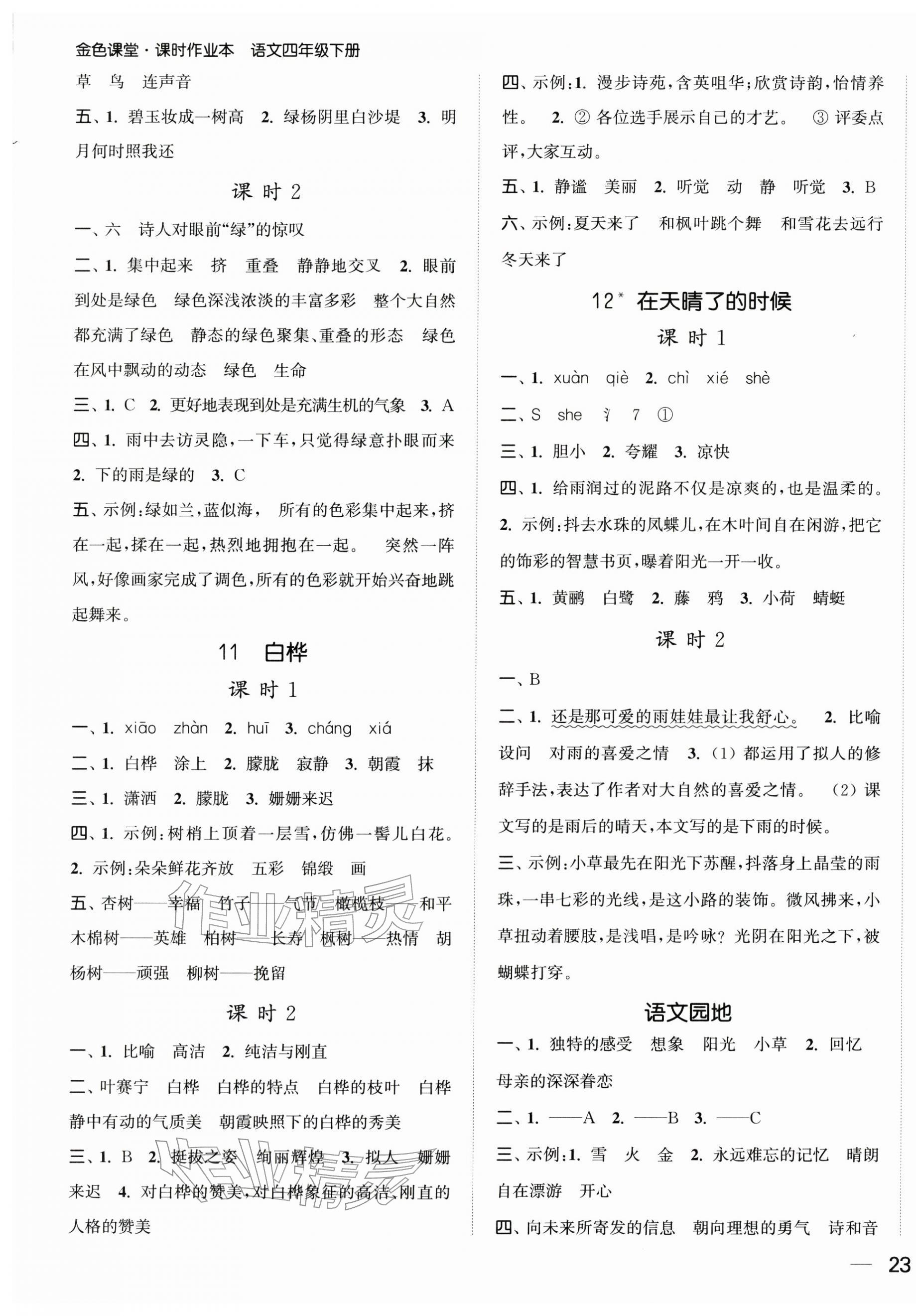 2026年金色课堂课时作业本四年级语文下册人教版提优版&nbsp;第5页