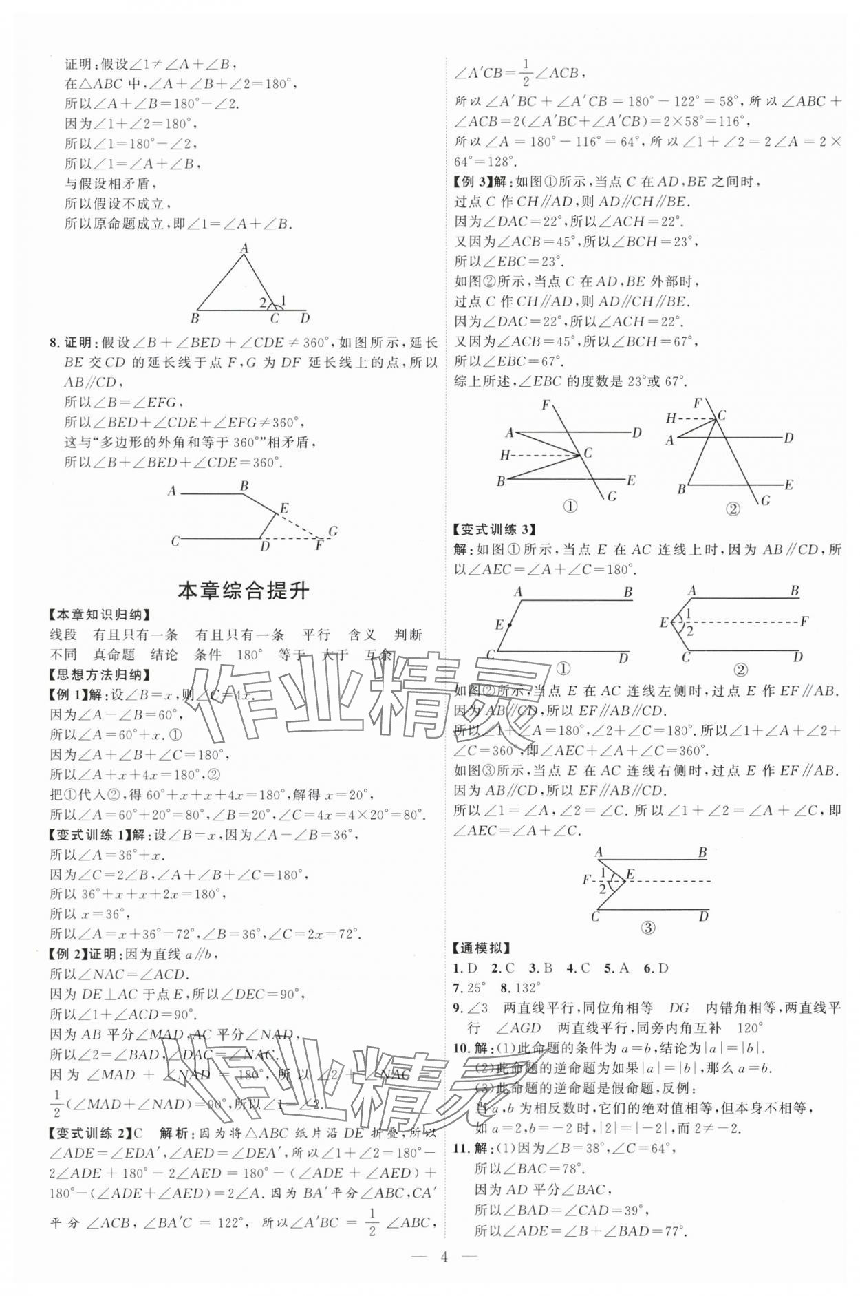 2025年優(yōu)加學案課時通八年級數(shù)學上冊青島版 第4頁