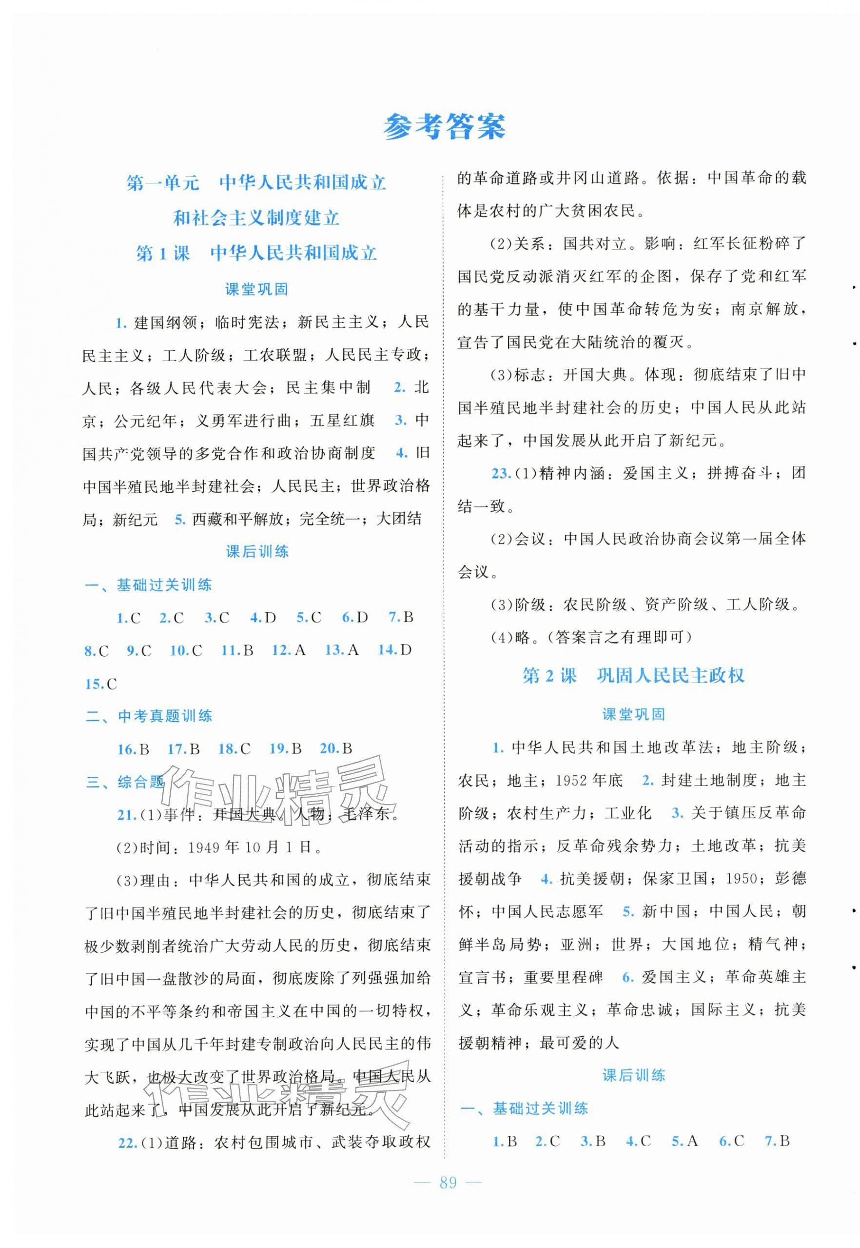 2026年课堂精练八年级历史下册人教版大庆专版&nbsp;第1页