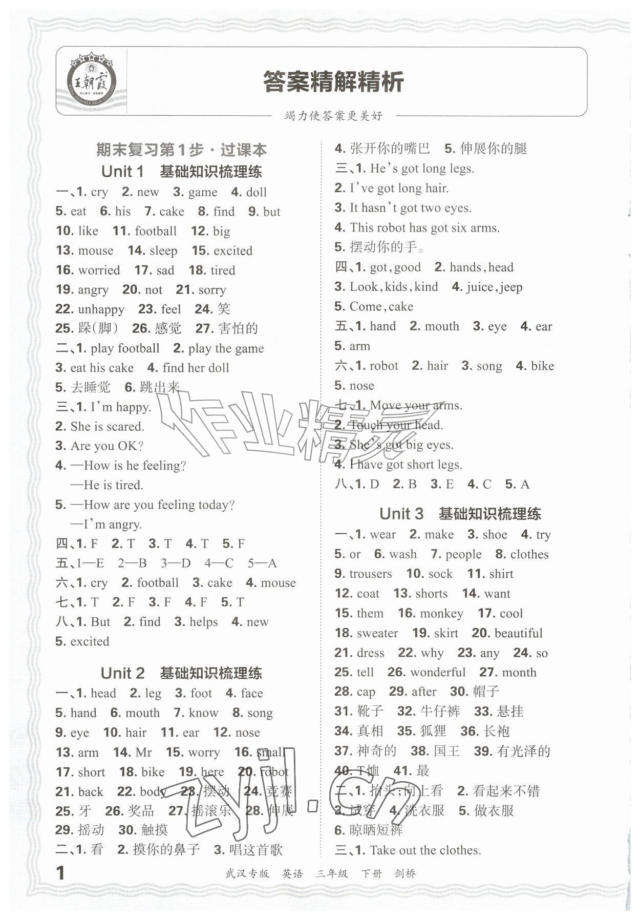 2026年王朝霞期末真题精编三年级英语下册Join in武汉专版&nbsp;参考答案第1页