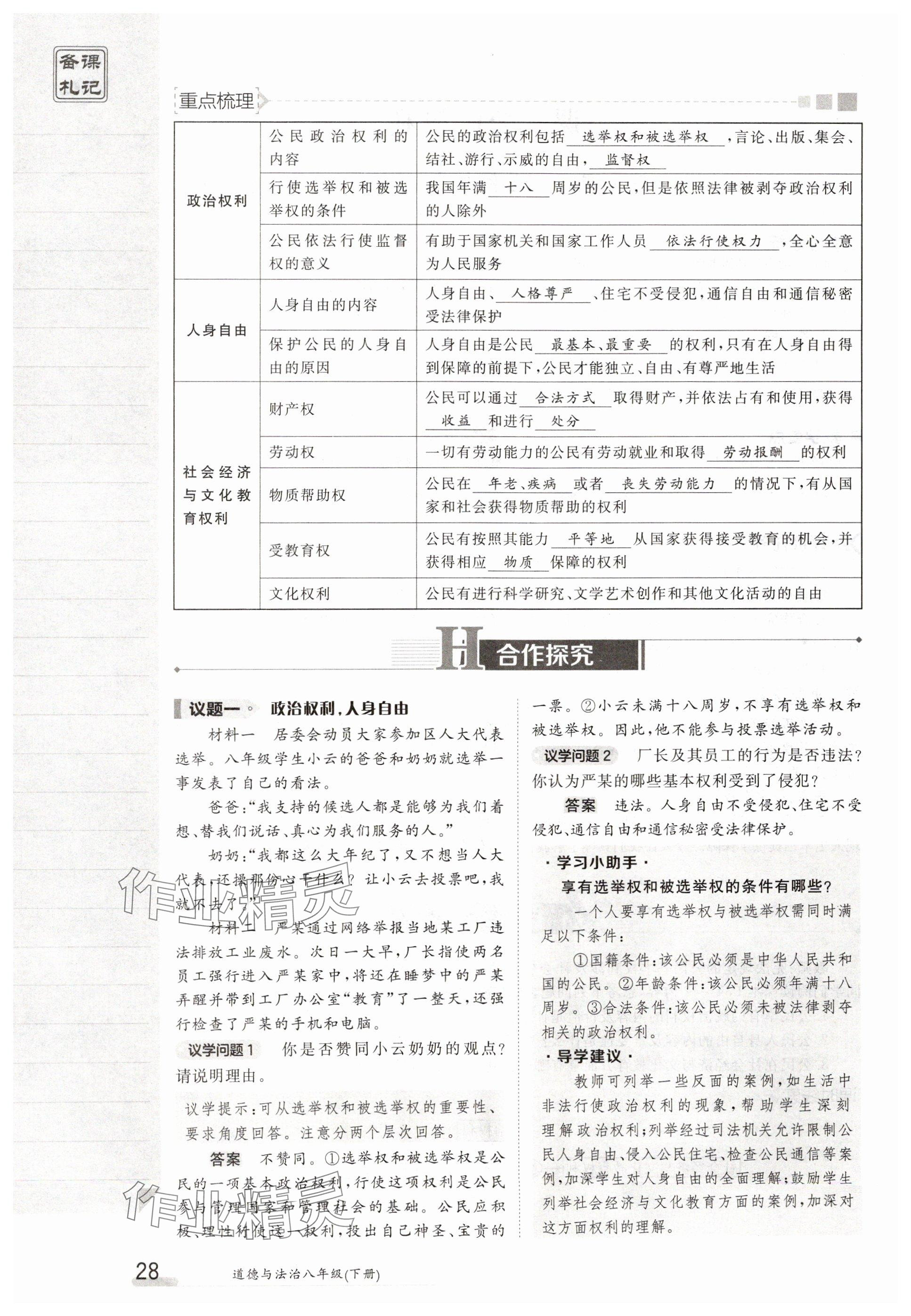 2025年金太陽導學案八年級道德與法治下冊人教版 參考答案第28頁