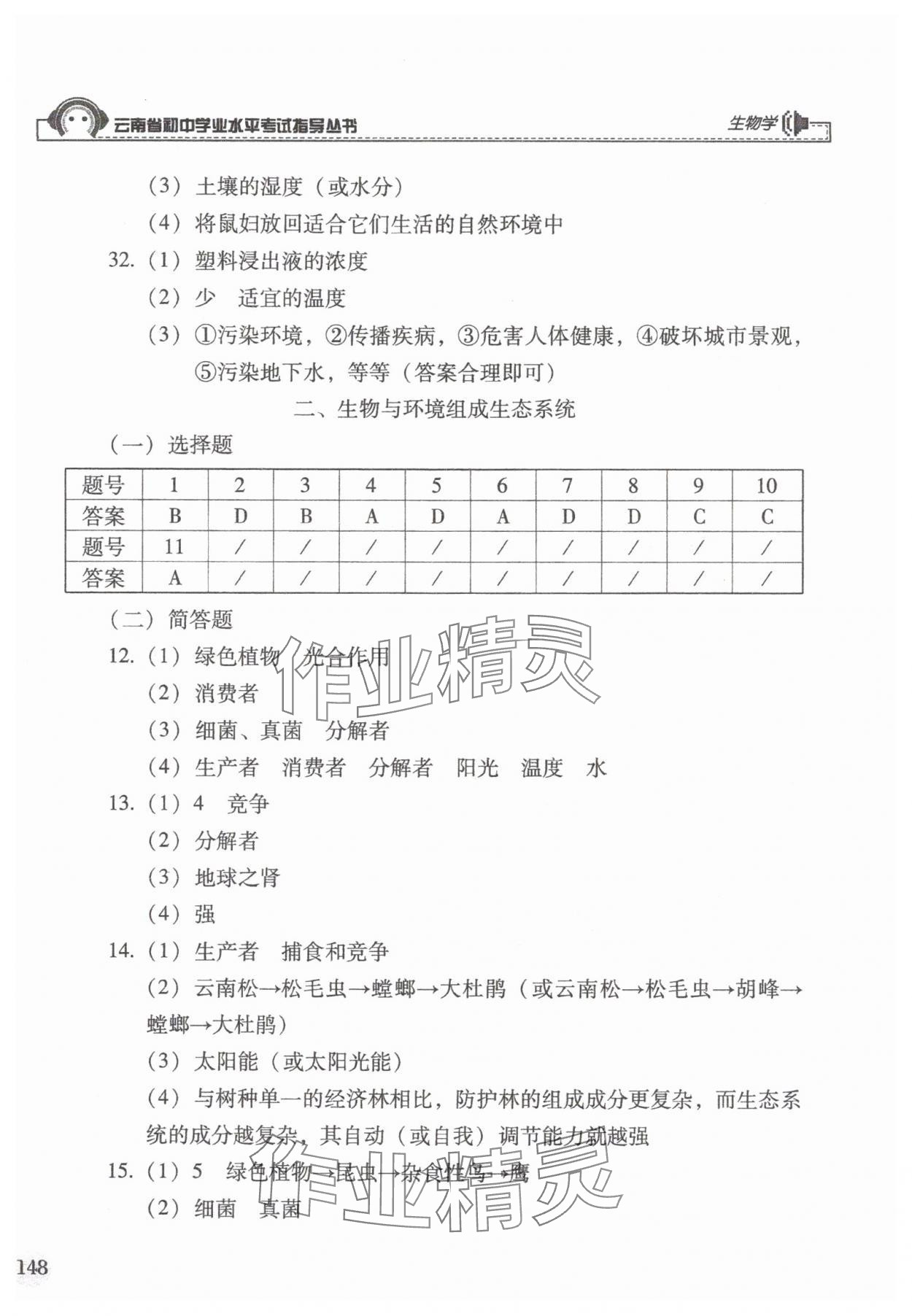 2025年云南省初中學業水平考試指導叢書生物中考&nbsp;第4頁