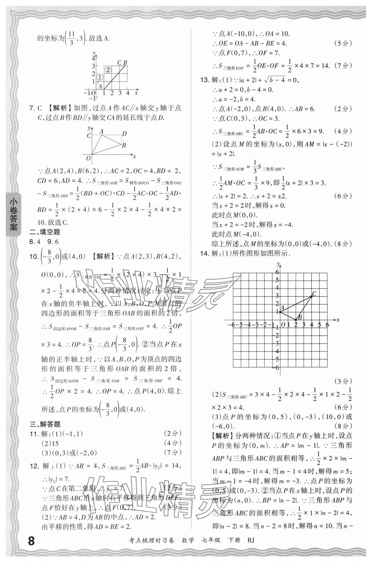 2024年王朝霞考点梳理时习卷七年级数学下册人教版 第8页