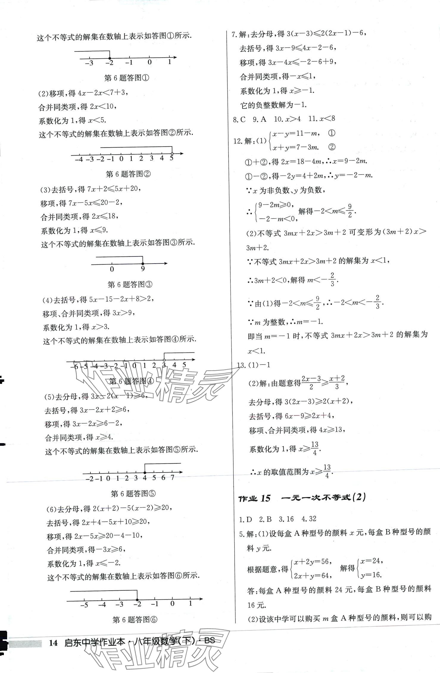 2024年啟東中學(xué)作業(yè)本八年級(jí)數(shù)學(xué)下冊北師大版 第14頁