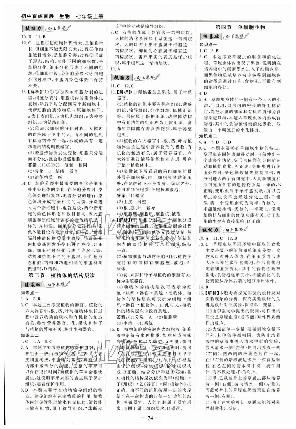 2025年世紀(jì)金榜百練百勝七年級生物上冊人教版 參考答案第5頁