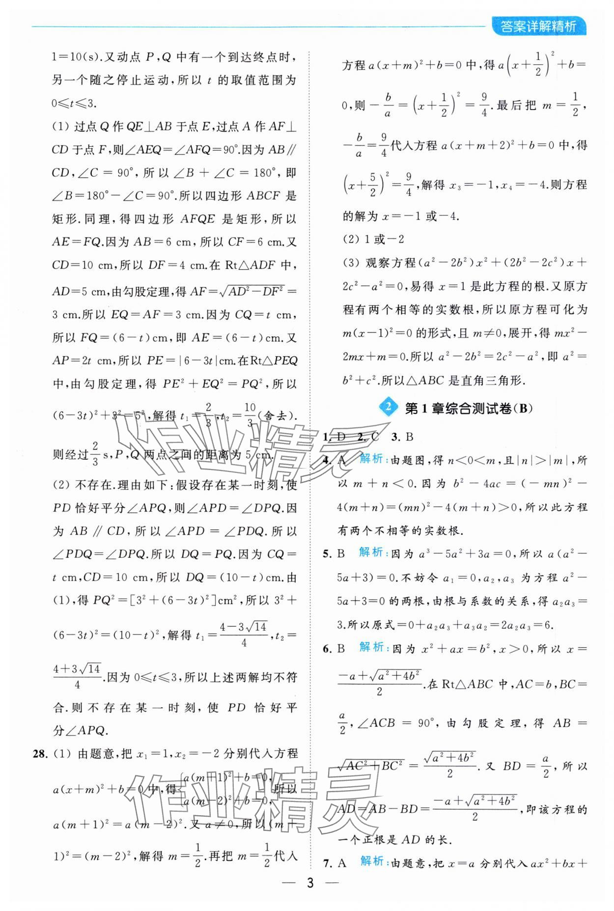 2023年亮点给力全优卷霸九年级数学上册苏科版 参考答案第3页